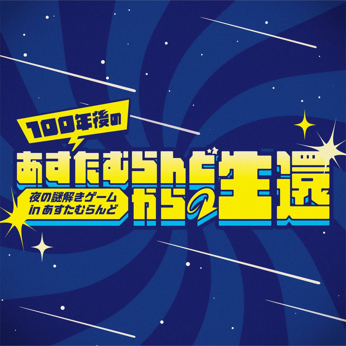 mntk18's tweet photo. 夜の謎解きゲームinあすたむらんど『100年後のあすたむらんどからの生還』MCをさせていただきます⭐︎

【日時】8/22(土)、9/19(土)の2日間開催⭐︎
           18:30〜開場⭐︎  19:00〜開始⭐︎
【場所】あすたむらんど(徳島県)⭐︎
【参加費】無料⭐︎

徳島県、意外と近いので遊びにきてね⭐︎ https://t.co/IdokfUj46H