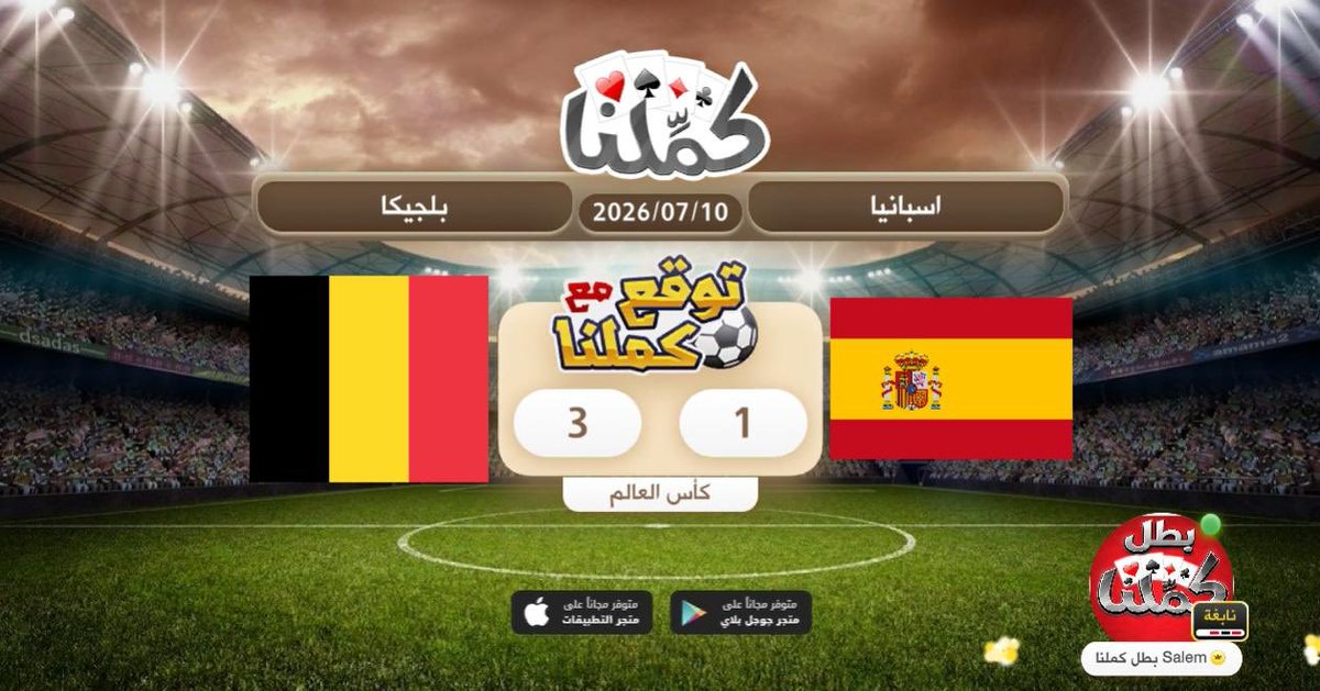 loossiin's tweet photo. اتوقع فوز بلجيكا
@Kammelna #توقع_مع_كملنا #إسبانيا_بلجيكا https://t.co/dMFzfBBAlr