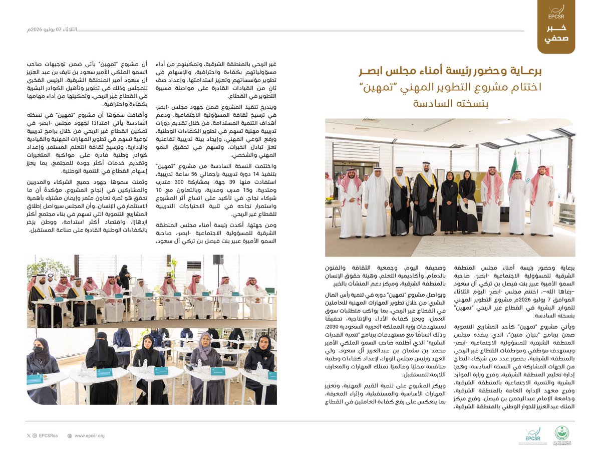 EPCSRsa's tweet photo. 📄|| #اخبار_ابصر 

برعاية وحضور رئيسة أمناء مجلس #ابصر .. اختتام مشروع التطوير المهني "تمهين" بنسخته السادسة. 

@IAU_KSA 
@alyaum https://t.co/C8BpFfnGNJ