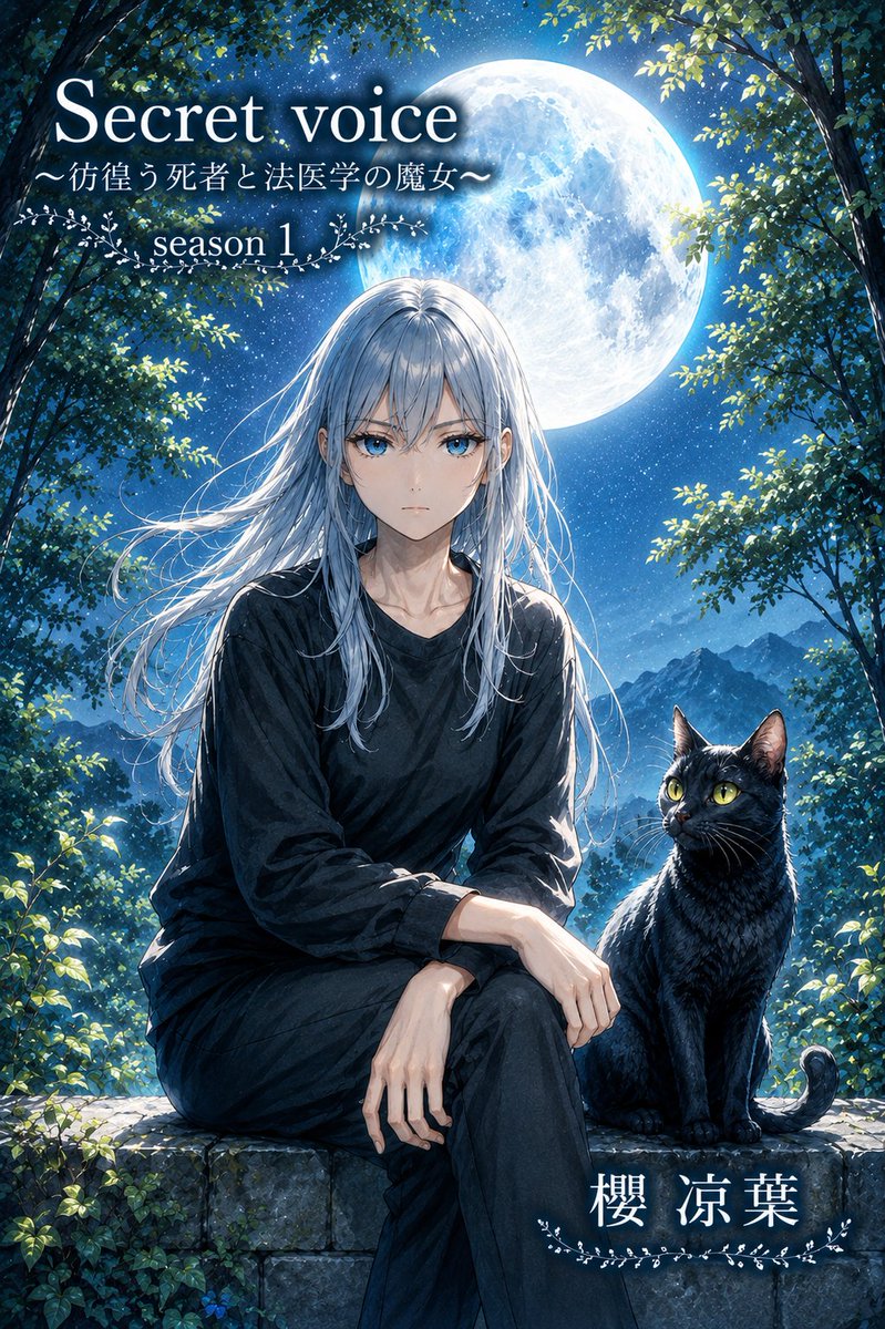 suzuha11's tweet photo. 【完結のお知らせ】
Secret voice～彷徨う死者と法医学の魔女～Season１　本日完結いたしました。
読者さま本当にありがとうございました。物語はSeason２へ続きます。
「人の心」描く物語です。今後ともよろしくお願いいたします。
#法医学ミステリー
https://t.co/SB2ROAzE0n
#エブリスタ https://t.co/UuW3rfmXq6