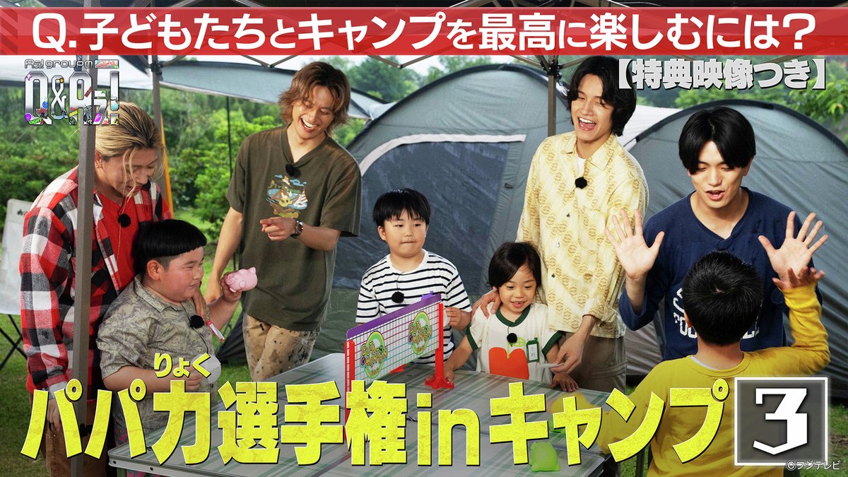fujitvplus's tweet photo. ✨#FOD 独占✨
『Aぇ! groupのQ＆Aぇ!』
#FODプレミアム で先行配信開始！

#Aぇǃgroup 新冠番組❤️‍🔥
Aぇ! groupが令和時代の疑問“Q”に汗をかいて全力でアンサー“A”をお届け！
新時代の新たな答えを出す、ガムシャラアイドル全力検証バラエティ✨

＼特典映像付き！／
親子で対決！第2回パパ力選手権inキャンプ！⛺
遊びで楽しませろ！🕺

@qaefujitv #QandAぇ

https://t.co/w9fONOFiiu