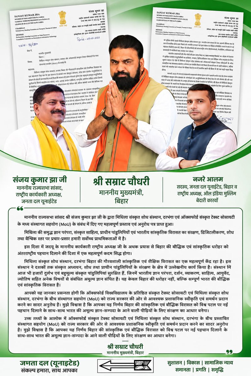 aimb_karwan's tweet photo. माननीय राज्यसभा सांसद श्री संजय कुमारझा  जी के द्वारा मिथिला संस्कृत शोध संस्थान, दरभंगा एवं ऑक्सफोर्ड संस्कृत टेक्स्ट सोसायटी के मध्य संस्थागत सहयोग (MoU) के संबंध में दिए गए महत्वपूर्ण प्रस्ताव एवं अनुरोध पत्र प्राप्त हुआ।

मिथिला की समृद्ध ज्ञान परंपरा, संस्कृत साहित्य, प्राचीन पांडुलिपियों एवं भारतीय सांस्कृतिक विरासत का संरक्षण, डिजिटलीकरण, शोध तथा वैश्विक स्तर पर प्रचार-प्रसार हमारी सर्वोच्च प्राथमिकताओं में है।

इस दिशा में जदयू के माननीय कार्यकारी राष्ट्रीय अध्यक्ष जी के अथक प्रयास से बिहार की बौद्धिक एवं सांस्कृतिक धरोहर को अंतरराष्ट्रीय पहचान दिलाने की दिशा में एक महत्वपूर्ण कदम सिद्ध होगा।
___ श्री सम्राट चौधरी जी
माननीय मुख्यमंत्री, बिहार

@Jduonline @NitishKumar @SanjayJhaBihar @VijayKChy @Nishantjdu