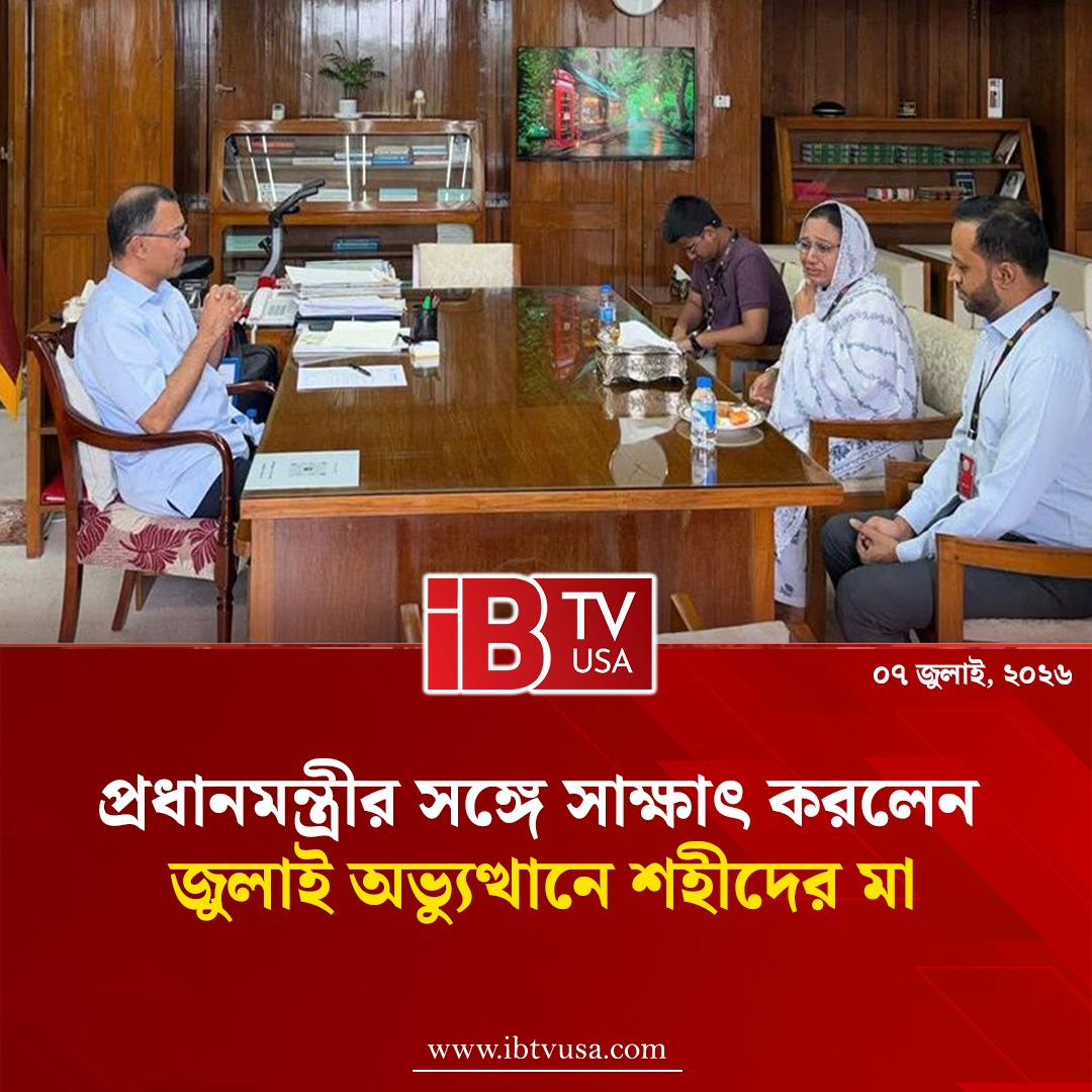 UsaIbtv's tweet photo. জুলাই শহীদের মায়ের সঙ্গে সাক্ষাৎ করলেন প্রধানমন্ত্রী তারেক রহমান 

#TariqueRahman #JulyRevolution2024 #JulyMartyr #IBTVUSA https://t.co/StaALosKuR