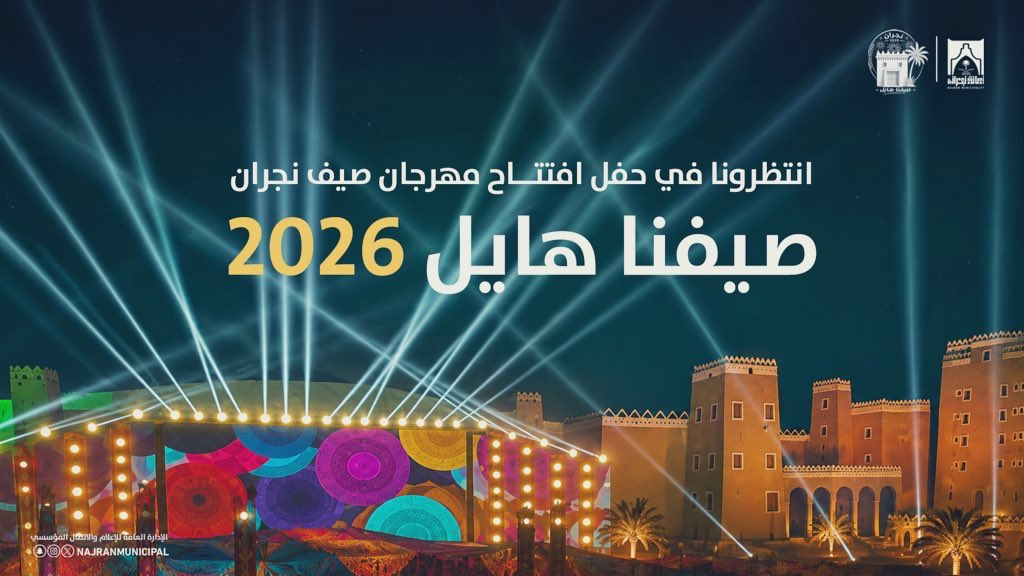 NajranMunicipal's tweet photo. #صيفنا_هايل

ننتظركم الليلة موعدنا 
⏰ 7.30 مساءً 
📍وحدة الملاعب المجمعة بحي الفهد 

#أمانة_منطقة_نجران
#صيف_نجران_2026 https://t.co/Cg2vjetEzl