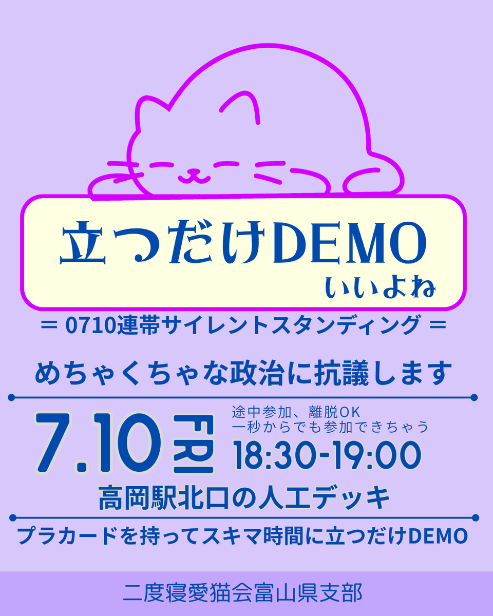 SavingEarthTYM's tweet photo. 【ゆるっとDEMO】 ほんとは愛猫と二度寝したいけど……🐾 今の政治に「NO」を言いたいから
📢 立つだけDEMO 
「デモはハードル高い」と思っている方、 スキマ時間に一緒に立ってみませんか？
🗓 7/10(金) 18:30-19:00 
📍 高岡駅北口 人工デッキ
#立つだけDEMO #二度寝愛猫会富山県支部 https://t.co/nbEZr1Bzn5