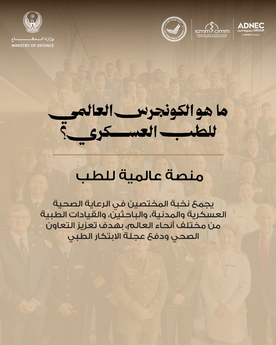 ICMM2026UAE's tweet photo. First time, Abu Dhabi hosts the 46th WCMM with 120+ countries.
لأول مرة، أبوظبي تستضيف الكونجرس العالمي الـ46 للطب العسكري بمشاركة 120+ دولة.
#ICMM2026 #ICMMAbuDhabi #ICMM_46 @modgovae https://t.co/Rq4jR5vMN4