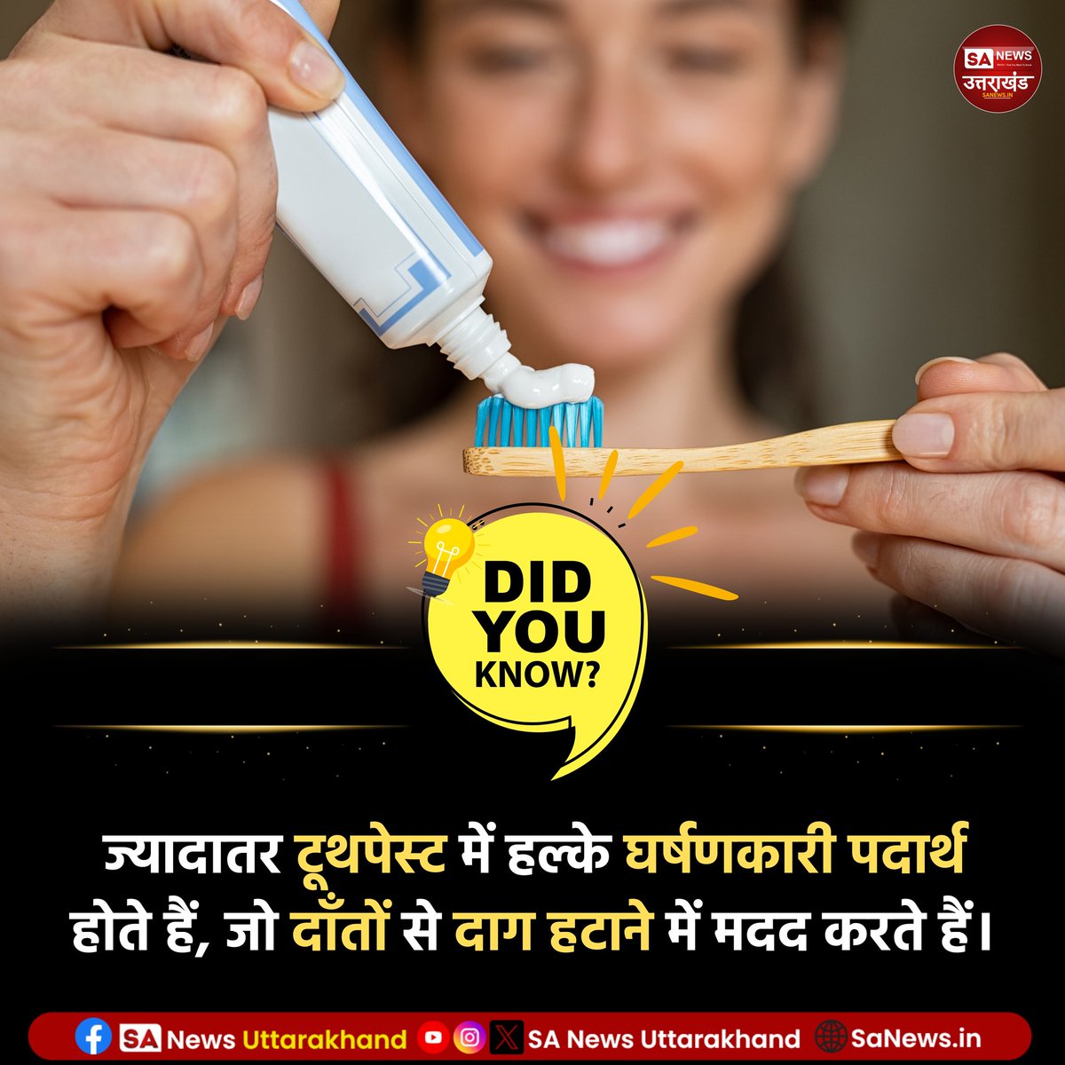 SANewsUK's tweet photo. क्या आप जानते हैं?🤔
ज्यादातर टूथपेस्ट में हल्के घर्षणकारी पदार्थ होते हैं, जो दाँतों से दाग हटाने में मदद करते हैं।
7/7/2026
#amazingfact
#sanewsuttarakhand https://t.co/7HCMJcHoiE
