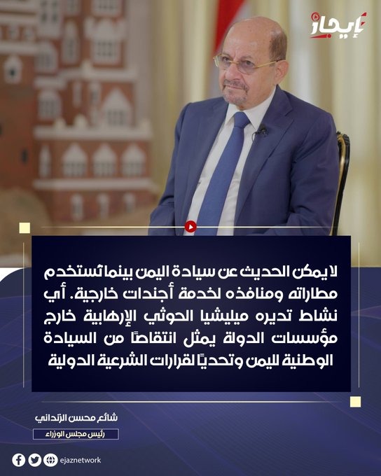 Hanan_A055's tweet photo. وجّه دولة رئيس مجلس الوزراء وزير الخارجية اليوم رسالةً مهمة إلى الشعب اليمني، تضمنت توضيحًا لجملة من الحقائق المتعلقة بجهود الحكومة اليمنية لتحقيق السلام، وكشفت العديد من الوقائع التي سعت ميليشيا الحوثي السلالية إلى تضليل الرأي العام بشأنها
#الزنداني_يتحدث_للشعب_اليمني https://t.co/2z1T2qUBuc