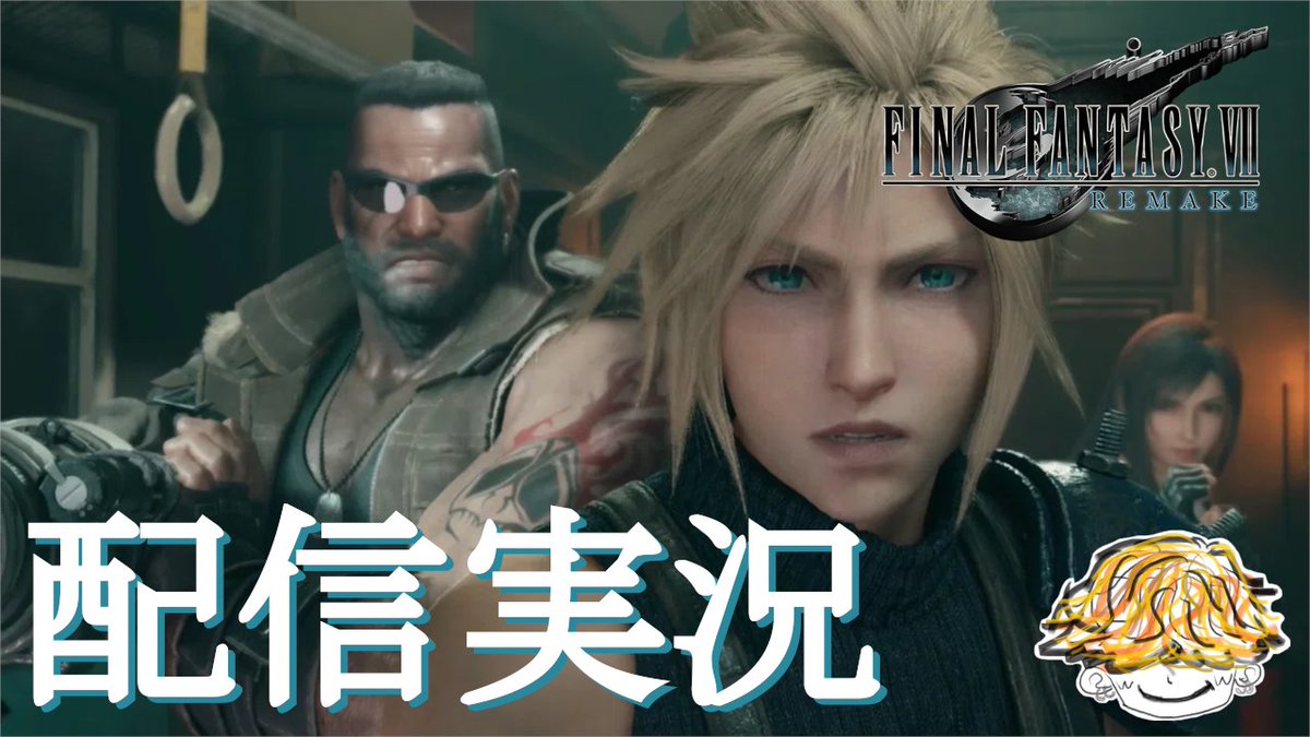 tenpanosukegame's tweet photo. 遅くにやるっちゃ

#ゲーム実況
#FF7

【ファイナルファンタジーⅦ リメイク】天パのすけのFF7配信実況 #5 https://t.co/dSja1kefZE via @YouTube https://t.co/88d6ikshh4