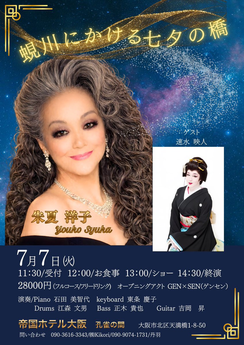 n_m0608's tweet photo. 本日は帝国ホテル大阪にて「蜆川にかける七夕の橋」にオープニングアクトとしてGEN×SEN出演してまいりました‼️
ご来場くださったお客様本当に有難う御座いました🙇‍♂️
もう、帝国ホテルだぁ‼️って会場入りからテンションばちばちに上がる豪華な会場で🤩
そして今回人生初の生バンドで歌わせていただき、生演奏で歌える事の素晴らしさに感動して鳥肌たちまくりで最高の経験でした‼️
メインの朱夏洋子さん、ゲストの速水映人さんご一緒させていただき有難う御座いました🌟
いつか単独でGEN×SENショーできる様に一つ目標となるステージが出来ました🙌

#帝国ホテル
#帝国ホテル大阪
#ゲンセン