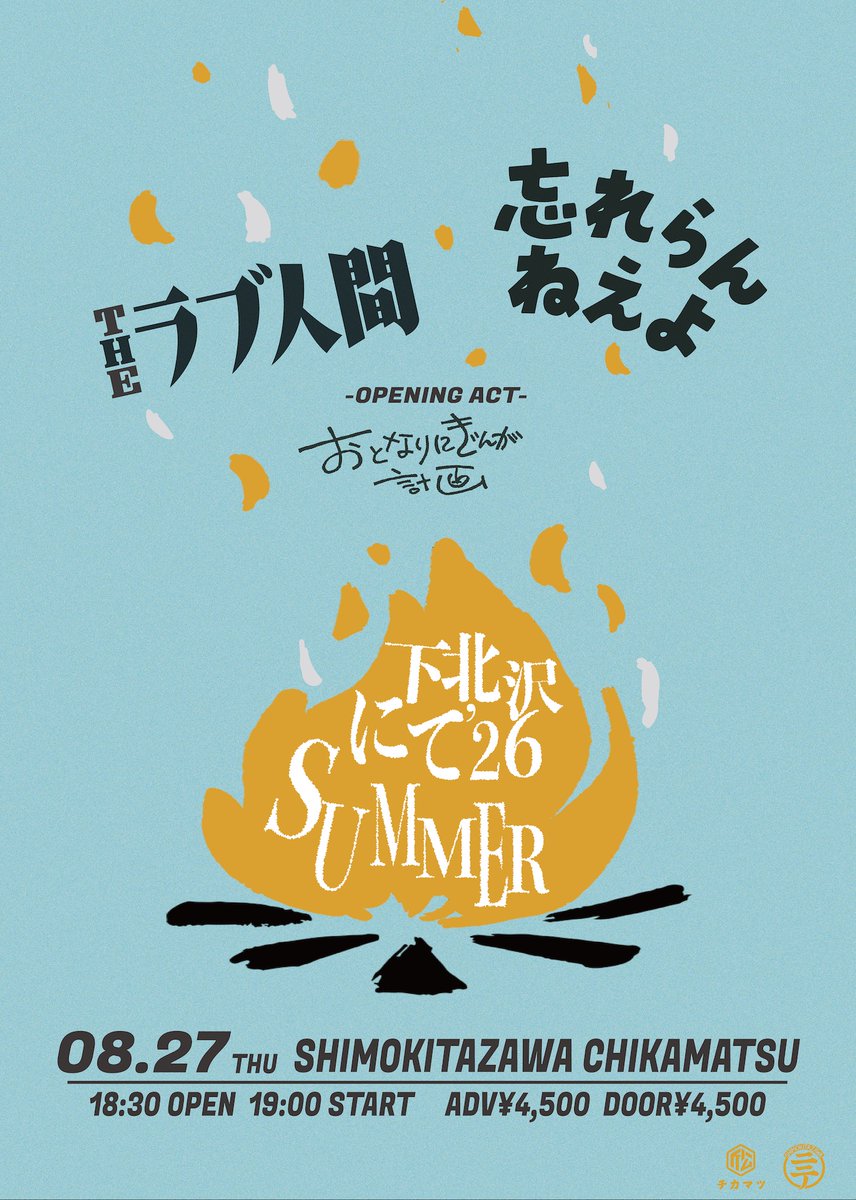 wasureranneyo's tweet photo. 【ライブ解禁】（スタッフ）

下北沢にて'26-初夏-
出演決定。

8/27(木) 下北沢近松
THEラブ人間/忘れらんねえよ　＋O.A
18:30/19:00 前売￥4500(+1d）当日￥5000(+1d）

只今より一般発売開始　URLはリプライ欄へ https://t.co/6Tq3NMdp7O