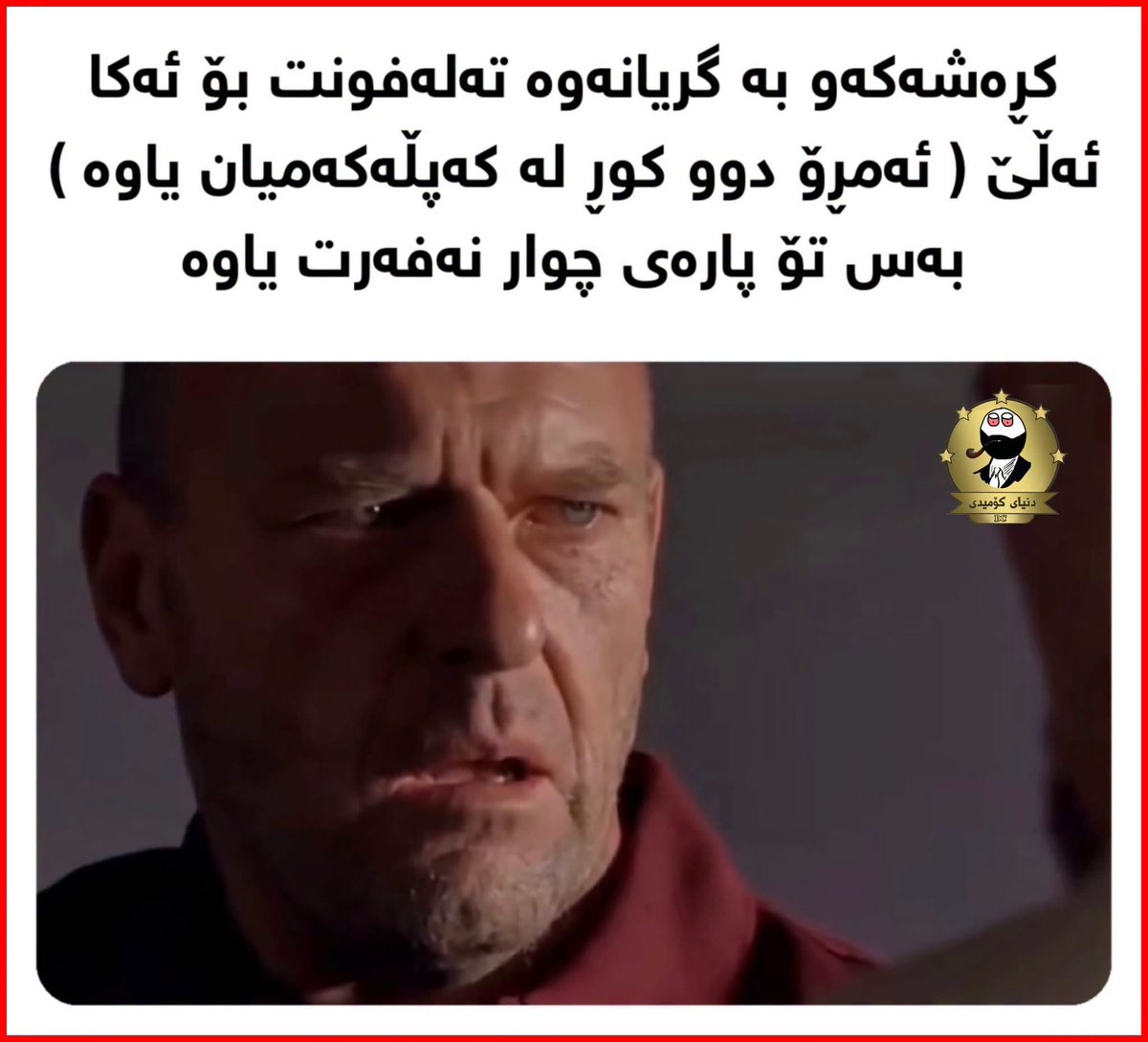 lachokaka's tweet photo. ئەیابا توخوا بە جدیتە ؟ ئەیابااا 💔😂 https://t.co/riYsEDdfT3
