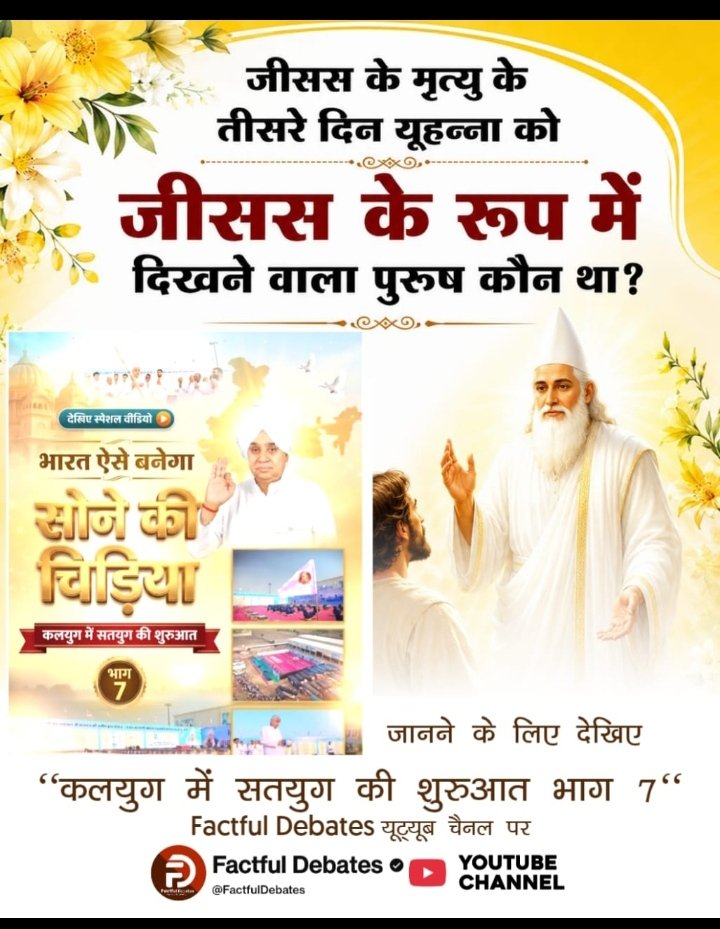 MoryShivpal's tweet photo. #IndiaWillBecomeTheGoldenBird
 जीसस के मृत्यु के तीसरे दिन यूहन्ना को जीसस के रूप में दिखने वाला पुरुष कौन था?
जानने के लिए देखिए "कलयुग में सतयुग की शुरुआत भाग 7" Factful Debates यूट्यूब चैनल पर https://t.co/jW2P8PLQql