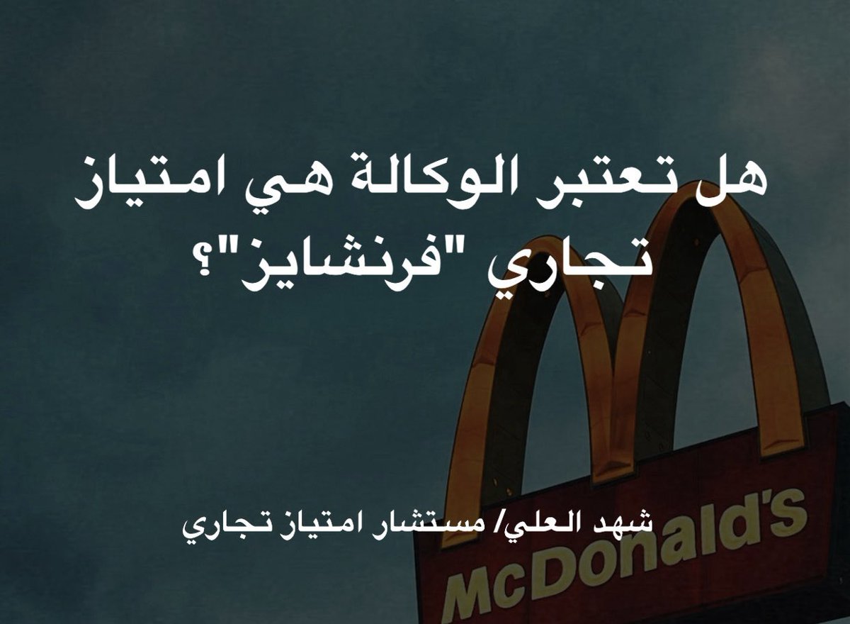 ShahdAlAli_FR's tweet photo. كثير من رواد الأعمال يخلط بين "الوكالة التجارية" و"الامتياز التجاري" (الفرنشايز)، رغم أن الفرق بينهم يغير مسار نموذج العمل الاستثماري بالكامل! 💡

ببسطها لكم بمقارنة سريعة: وكالة سيارات 🚘 مقابل امتياز مطعم عالمي 🍔

ماهو الاختلاف الجوهري بينهم؟ 👇 https://t.co/fhBW2sCeOF