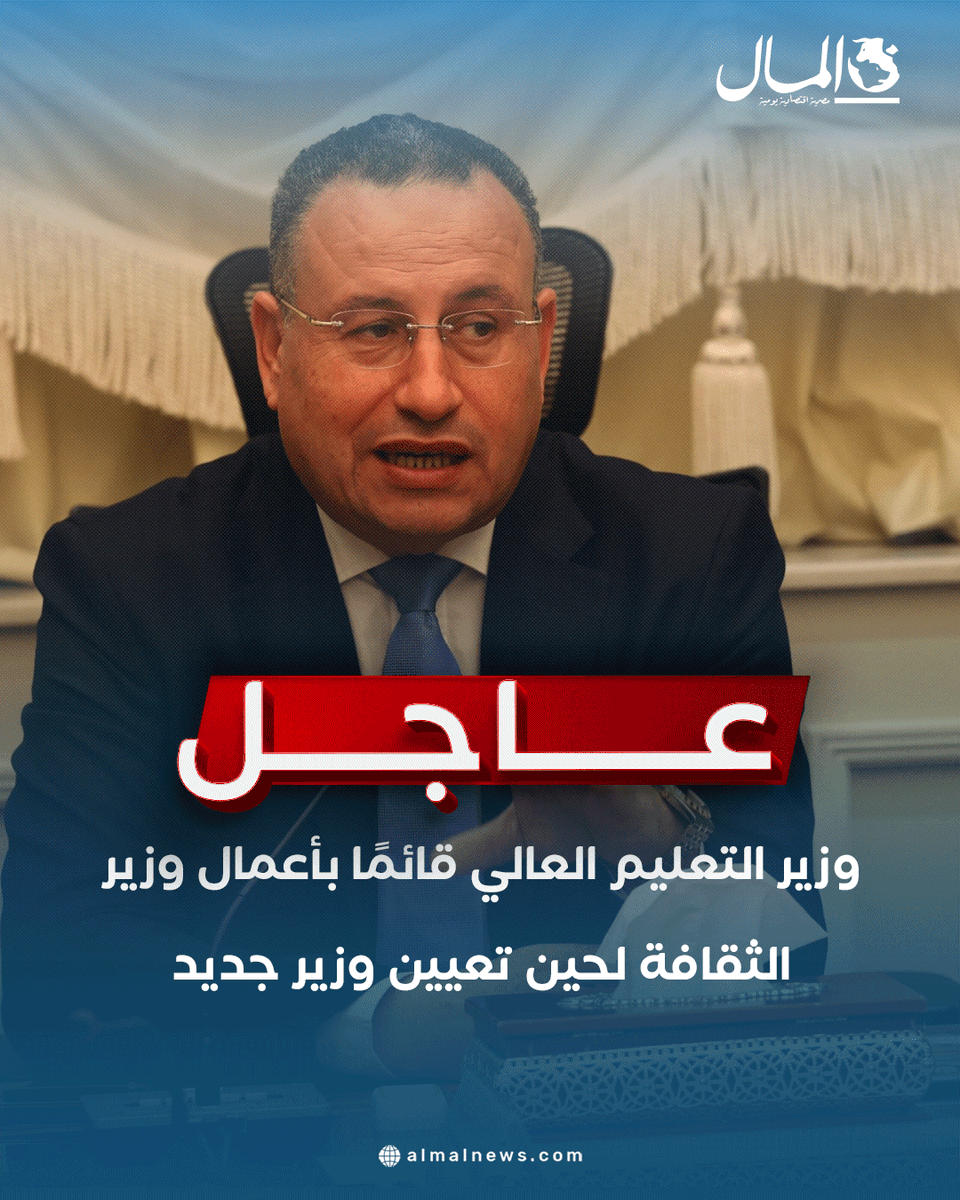 AlMalWeb's tweet photo. وزير التعليم العالي قائمًا بأعمال وزير الثقافة لحين تعيين وزير جديد
للتفاصيل: https://t.co/1v8IIa38pJ https://t.co/cwIOPMKMkC