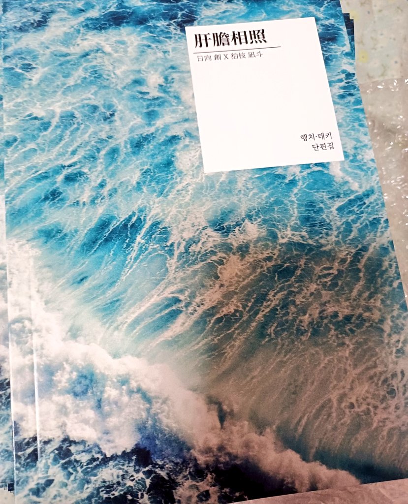 haengchi36397's tweet photo. 회지 도착했는데 생각보다 예뻣고
이제 포장하느라 죽습니다 (안들어온다는뜻) https://t.co/kAu3NYnhul