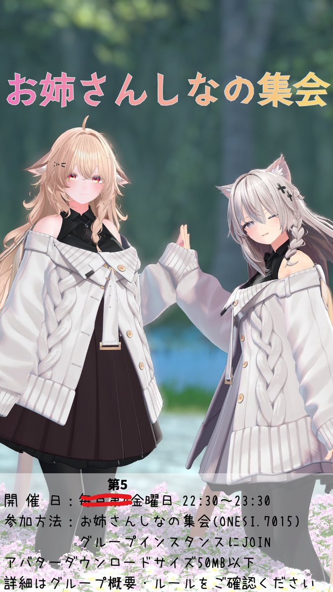 Onesan_Shinano's tweet photo. ~~~~~~~~~~~~~~~~~~~~~~ 
　　　　　　第6回
 　　　#お姉さんしなの集会
　　　　　  開催告知
 ~~~~~~~~~~~~~~~~~~~~~~

  開催日時 7月31日(金) 22:30～23:30  

今月は第５金曜日開催です！！
お間違いなく！！！！

詳細はグループ概要へ
 https://t.co/iRBK7I2roO

 #VRChat #Shinano3D #VRChatイベント紹介