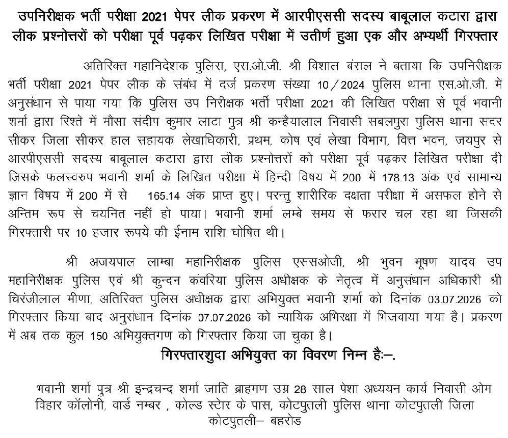 Sanjay4Mediaa's tweet photo. #जयपुर SOG ने सब इंस्पेक्टर 2021 पेपर लीक मामले में एक और अभ्यर्थी को किया गिरफ्तार...

#sog #subinspectorexam #2021 #paperleakCase https://t.co/Fa9GyndQCT