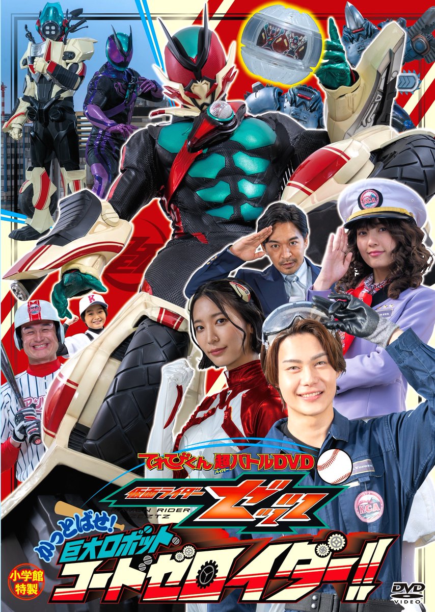 残1セットてれびくん仮面ライダーゼッツ 超バトルDVD➕コードゼロイダーカプセム てれびくん 最新6・7・8月号 好評発売中！！ 応募者全員有料サービス