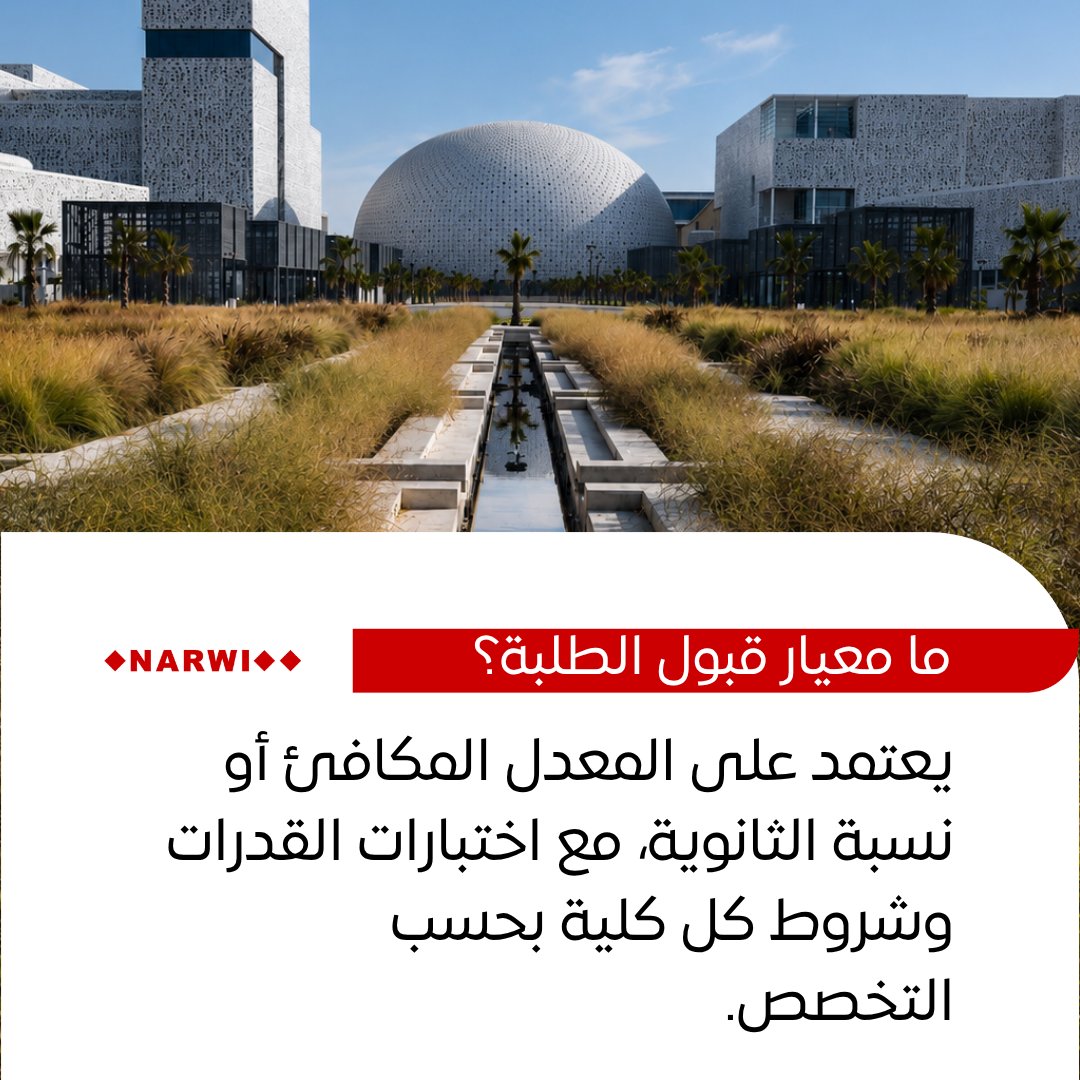 watchnarwi's tweet photo. 🔴 #نروي | جامعة الكويت تفتح التقديم إلكترونياً 18 يوليو، لخريجي العلمي 70% وللأدبي 78%.

القبول لا يعتمد على النسبة فقط؛ بعض التخصصات تُحتسب وفق المعدل المكافئ واختبارات القدرات وشروط كل كلية.

التفاصيل: https://t.co/ApSWPc4a8O