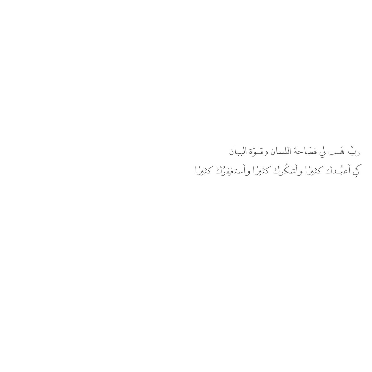 __11zxx's tweet photo. ربِّ هَـب لي فصَاحة اللسان وقـوّة البيان
كي أعبُـدك كثيرًا وأشكُرك كثيرًا وأستغفِرُك كثيرًا🌺 https://t.co/6jXJqssfSX