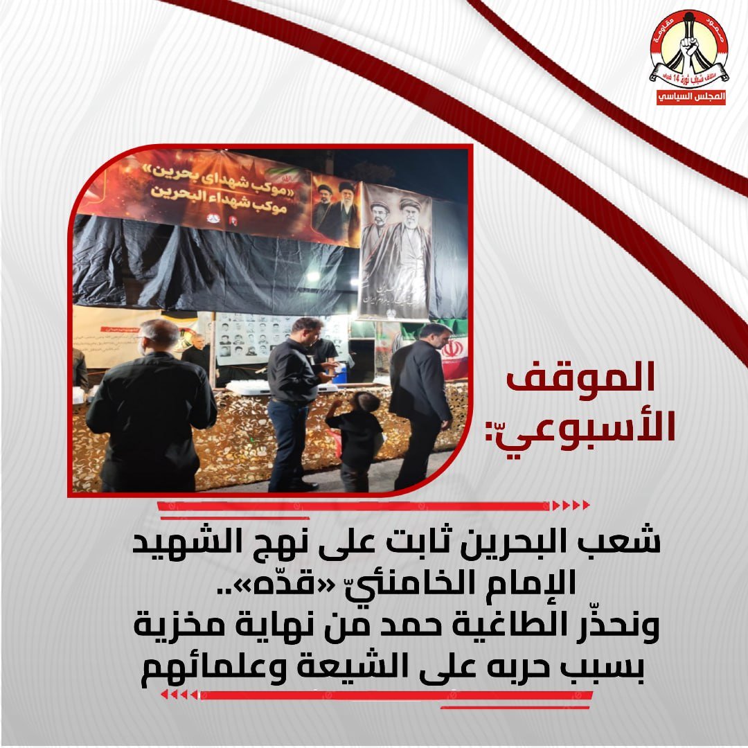 PC_14FEB's tweet photo. ✍🏻 ملخّص الموقف الأسبوعي [131] الصادر عن:
📍المجلس السياسيّ
{ائتلاف شباب ثورة 14 فبراير}
⭕️ شعب البحرين ثابت على نهج الشهيد الإمام الخامنئيّ «قدّه».. ونحذّر الطاغية حمد من نهاية مخزية بسبب حربه على الشيعة وعلمائهم

📍 للمزيدhttps://t.co/F99BZREJMW

#الامام_الخامنئي #الشيعة #مراسم_وداع #السيد_القائد #البحرين_bahrain