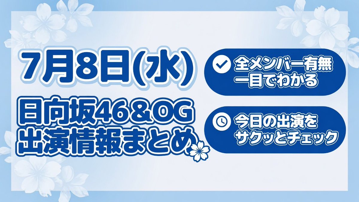 astaruofa's tweet photo. 【本日更新※再作成】7/8(水) 日向坂46 出演情報まとめ

全メンバー出演有無が一目でわかる一覧をnoteにまとめました！
今日はかほりんの写真集生配信ですねー

リンクタップでnoteへ👇
https://t.co/R9U8uDz9rD

#日向坂46 #日向坂46スケジュール #藤嶌果歩 #影山優佳 https://t.co/Mp9LoKz9KE