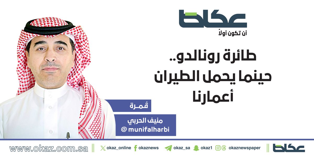 OKAZ__Opinion's tweet photo. منيف الحربي @munifalharbi يكتب: طائرة رونالدو.. حينما يحمل الطيران أعمارنا

#مقالات_عكاظ 
#عكاظ 
https://t.co/EiAB8KNLuR https://t.co/gkBIunH3rE