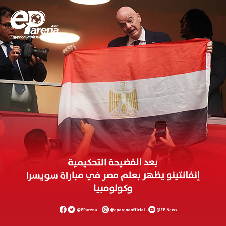 EParena's tweet photo. بعد الانتقادات العنيفة من مشاهير العالم وتعرض مصر لفضيحة تحكيمية .. إنفانتينو يرفع علم مصر في مباراة سويسرا وكولومبيا https://t.co/qqf690ixVl