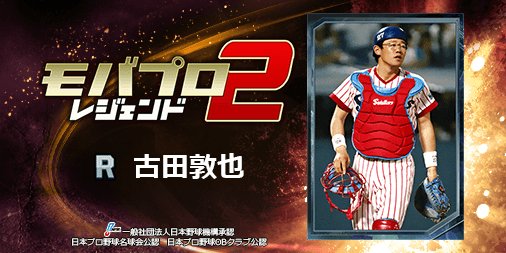 awazon0120's tweet photo. 球史に残るレジェンド『古田敦也』選手を獲得！
仲間と一緒に強くなるプロ野球ゲーム⇒　https://t.co/h0WsFQP277 https://t.co/cP9NhzUUSi