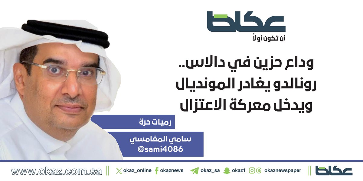 OKAZ__Opinion's tweet photo. سامي المغامسي @sami4086 يكتب: وداع حزين في دالاس.. رونالدو يغادر المونديال ويدخل معركة الاعتزال

#مقالات_عكاظ 
#عكاظ 
https://t.co/K7jiLujmk9 https://t.co/mK9IY2Me9m