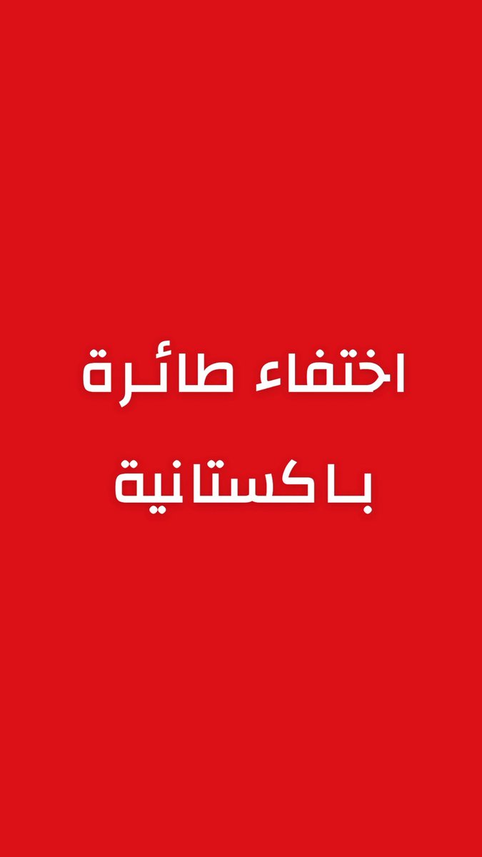 alrougui's tweet photo. عاجل باكستان :

هيئة طيران باكستان قبل قليل: 

اختفاء طائرة شحن قبالة سواحل كراتشي 

-عمليات البحث جارية عنها الان https://t.co/OeVDAnv4D5