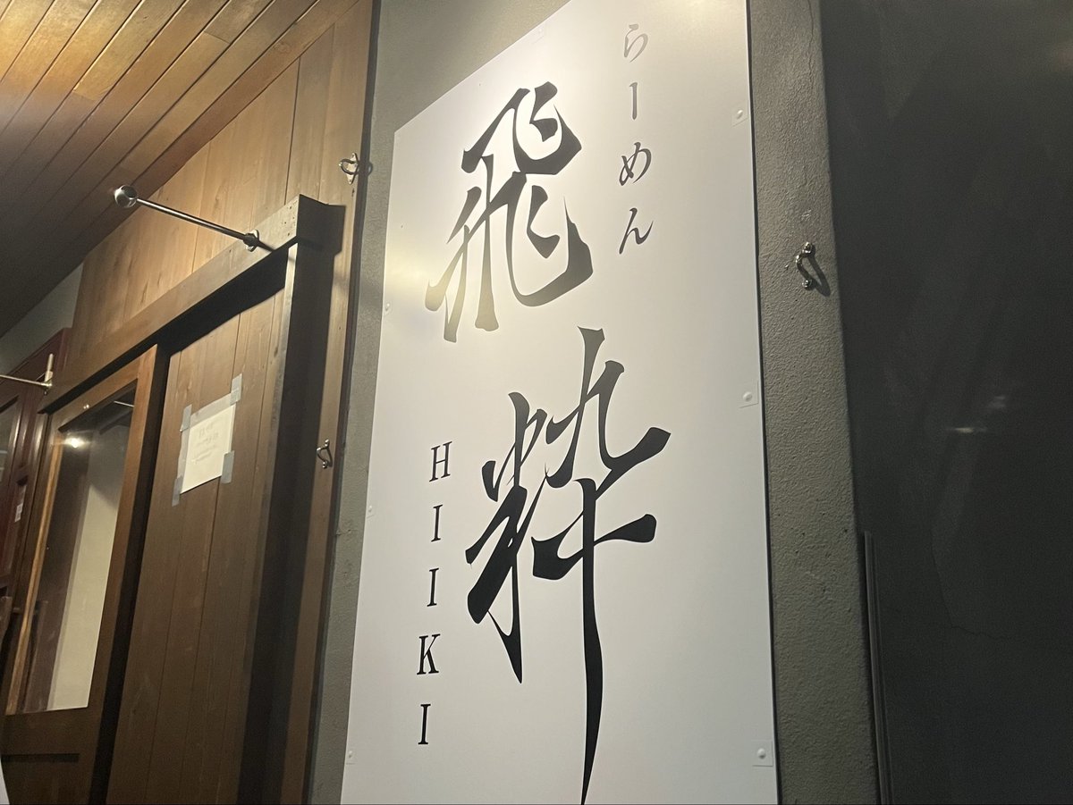 mayu__336328's tweet photo. らーめん 飛粋 上大岡店 @上大岡 

特製らーめん
ライス

オープン前から2人ともずっと気になってて
やっと訪問できました！！新店！！
美味しかったー！友達も絶賛！
あたしの残業遅くて2時間も待ってくれてありがとう😭🙏
ギリギリ最後に入れて良かった😮‍💨 https://t.co/uu8PkQI4pk