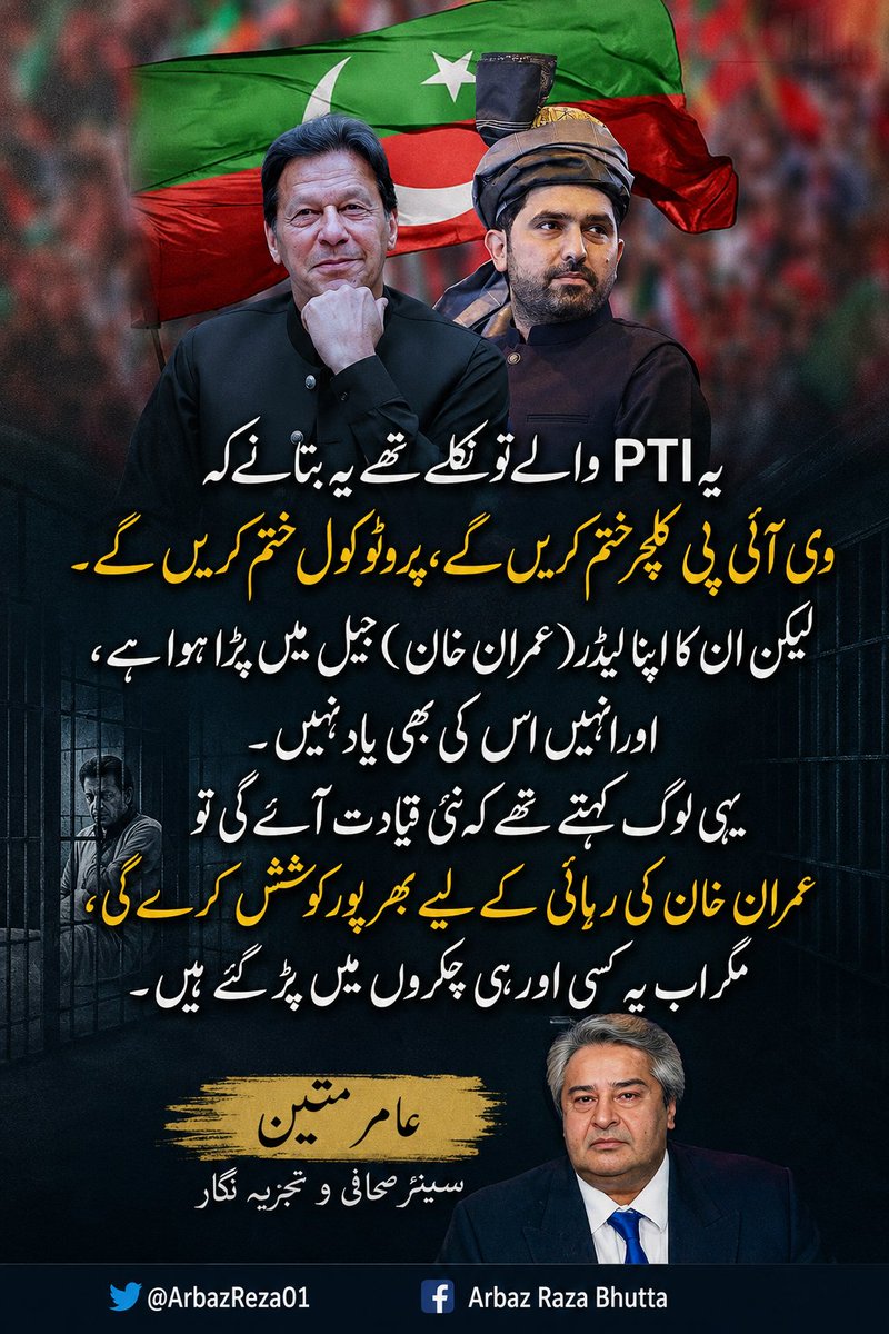 ArbazRazaBhutta's tweet photo. "یہ PTI والے تو نکلے تھے یہ بتانے کہ وی آئی پی کلچر ختم کریں گے، پروٹوکول ختم کریں گے۔ لیکن ان کا اپنا لیڈر (عمران خان) جیل میں پڑا ہوا ہے، اور انہیں اس کی بھی یاد نہیں۔ یہی لوگ کہتے تھے کہ نئی قیادت آئے گی تو عمران خان کی رہائی کے لیے بھرپور کوشش کرے گی، مگر اب یہ کسی اور ہی چکروں میں پڑ گئے ہیں۔" 

سینئر صحافی و تجزیہ نگار عامر متین
@AmirMateen2
