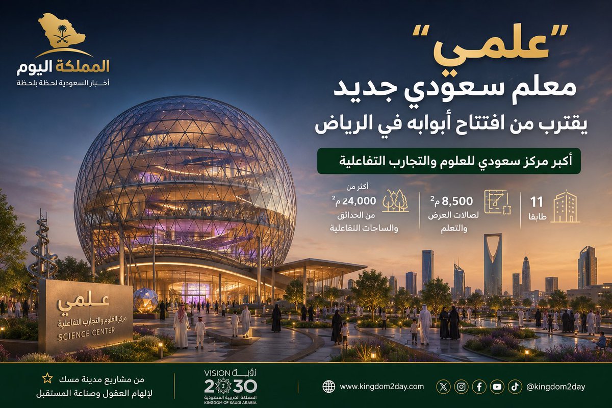 Kingdom_2Day's tweet photo. � “علمي”.. معلم سعودي جديد يقترب من افتتاح أبوابه في مدينة مسك بالرياض.

مركز تفاعلي يجمع بين العلوم والابتكار والتقنية، يضم 11 طابقًا، وأكثر من 8,500 م² لصالات العرض والتعليم، و24 ألف م² من الحدائق والمساحات التفاعلية، ليقدم تجربة تعليمية حديثة وفق مفهوم STREAM.

في تقرير خاص من نبض المملكة اليوم | ما وراء العناوين نستعرض:
▪️ فكرة المشروع وأهدافه.
▪️ ماذا يضم المركز؟
▪️ كيف سيدعم الابتكار والتعليم؟
▪️ ولماذا يمثل إضافة نوعية ضمن مستهدفات رؤية السعودية 2030؟

📖 اقرأ التقرير الكامل عبر موقع المملكة اليوم.

#المملكة_اليوم #نبض_المملكة_اليوم #مدينة_مسك #علمي #الرياض #رؤية_2030 #الابتكار #التعليم #STREAM #السعودية