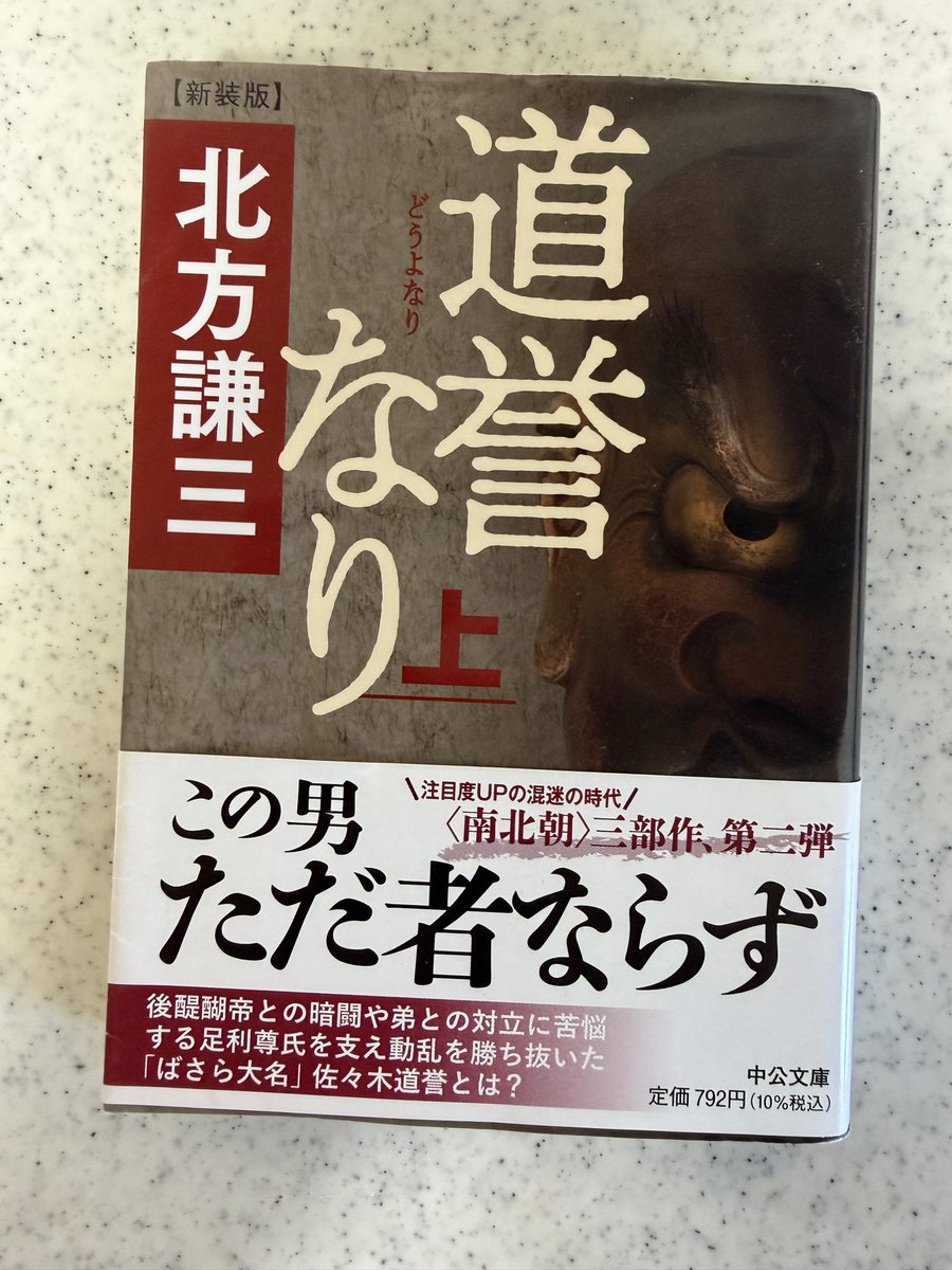 chorokai's tweet photo. 道誉なり上巻読了
ばさら大名としての派手な型破り的な感じもいいけど文化的な教養もあったようでそこが👍

#読了
#北方謙三
#道誉なり https://t.co/WThJE7KExp