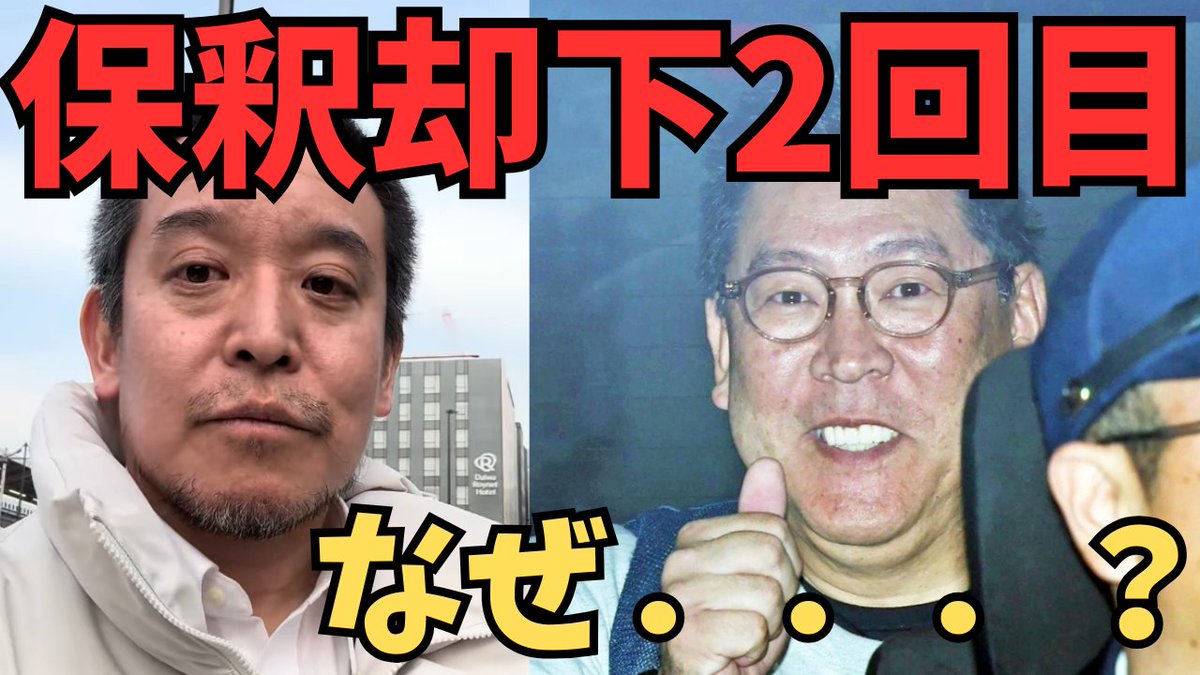 TachibanaHyper's tweet photo. 【立花孝志】「立花孝志はなぜ出てこられないのか？保釈却下2回目の"本当の理由"」#兵庫県　#立花孝志 https://t.co/ZGoWpScDWq @YouTubeより https://t.co/1Th9T7cbgX