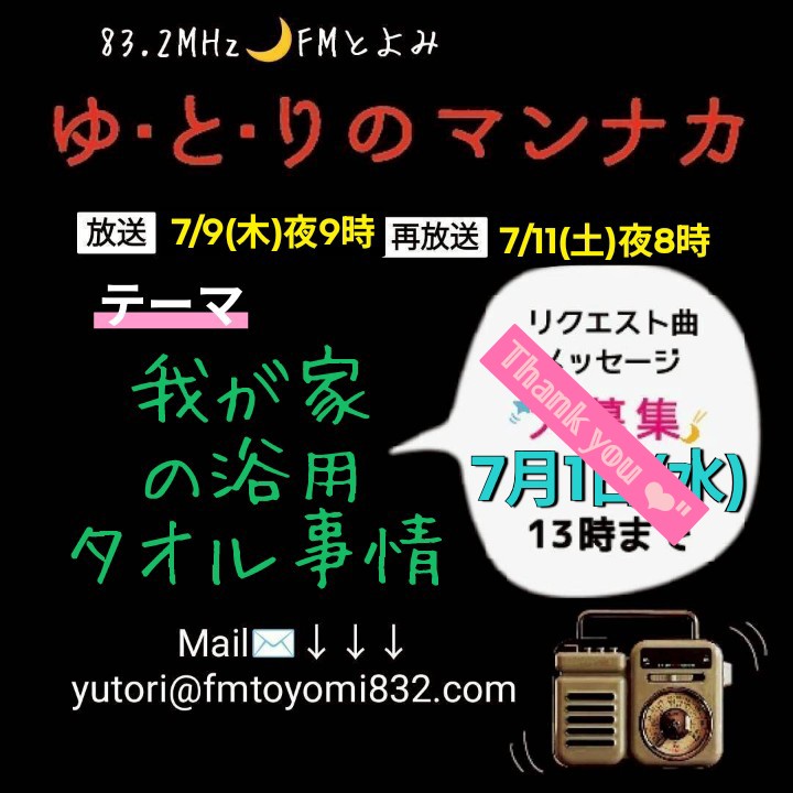 Rstellarhy's tweet photo. 今週のゆとりは

7/9(木)夜9時～
7/11(土)夜8時～再放送

沖縄ならではのタオル事情😳😱！
必聴です😂

 #ゆとりのマンナカ
 #FMとよみ
 #タオル愛 https://t.co/78SD2UF0TT