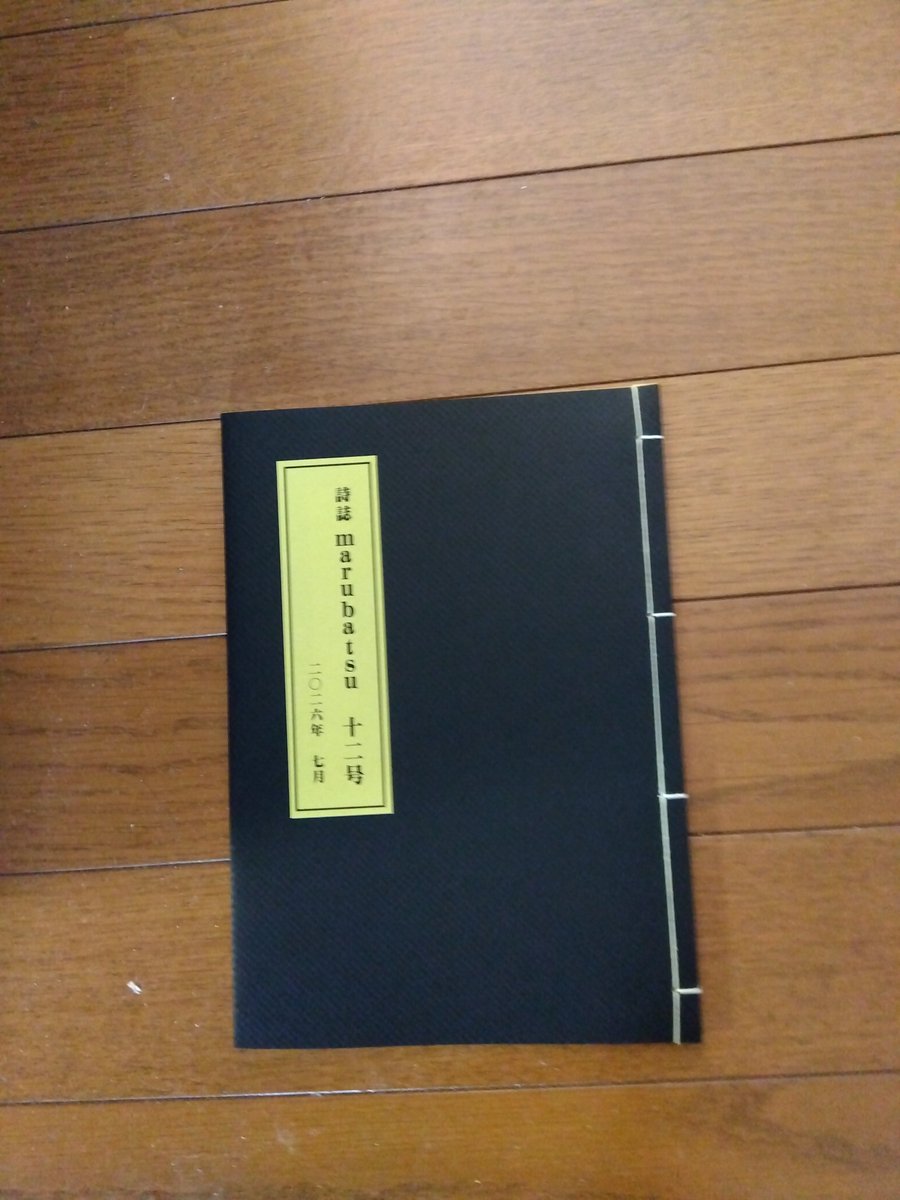 baY2BgX3Is6039's tweet photo. 詩誌「ｍａｒｕｂａｔｓｕ12号」です。原則年１回発行。
ネット詩誌　Ｍｙｄｅａｒｕ　に所属する詩人７名の詩誌です。

このネット詩誌で一定の評価を得て、評者となっている方、かつて評者となっていた方が参加しています。

発行元　純和屋　発行者　斎藤純二氏です。

　私も参加していますが、参加詩は、すでに他で発表した作品でも良いとの事なので、「帰還困難区域２��２５」と「無人ヘリ」で参加しています。