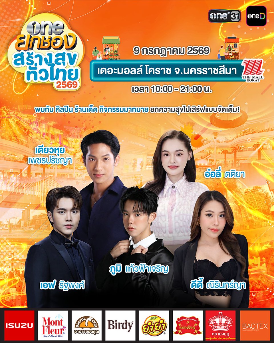 onehdthailand's tweet photo. เช็กกันอีกที จะได้ไม่พลาดความสนุกแต่ละวัน กับ LINE UP ศิลปิน–นักแสดงจากช่องวัน 31 ที่จะมาส่งต่อความสุขให้ชาวโคราชตลอด 4 วันเต็ม ในงาน "one ยกช่อง สร้างสุขทั่วไทย 2569"

📅 9 กรกฎาคม 2569
พบกับ เตียวหุย เพชรปรัชญา, อ๋อลี่ ตติยา, เอฟ รัฐพงศ์, ภูมิ แก้วฟ้าเจริญ, ดีดี้ ณิรินทร์ญา

📅 10 กรกฎาคม 2569
พบกับ บูม สหรัฐ, นัท มาลิสา, แอน ณัฏฐ์ณัชชา, เนส Sellvivor, ดีดี้ ณิรินทร์ญา

📅 11 กรกฎาคม 2569
พบกับ ฟิล์ม ธนภัทร, เพิร์ธ วีริณฐ์ศรา, นิว อัครวินท์, อ๊อฟ ธาดาพงศ์, อั่งเปา ตะวันวาด, ดีดี้ ณิรินทร์ญา

📅 12 กรกฎาคม 2569
พบกับ กัน นภัทร, กานต์ ทศน, ณัฐ ณัฐภัทร, พลอย อิสรีย์ภัค, ดีดี้ ณิรินทร์ญา

🍽️ อย่าลืม! นอกจากความสนุก ยังมีตลาดนัดของกินจัดเต็ม รวมร้านเด็ด ร้านดัง เมนูฮิตจากทั่วสารทิศ พร้อมโปรโมชันสุดคุ้ม และกิจกรรมลุ้นรับของรางวัลตลอดงาน

📍 9 – 12 กรกฎาคม 2569
📍 เดอะมอลล์โคราช จ.นครราชสีมา
🕙 เวลา 10.00 – 21.00 น.

⚫️ เข้าชมฟรีตลอดงาน! ⚫️
✨ แล้วเจอกันที่งาน "one ยกช่อง สร้างสุขทั่วไทย 2569"

#oneยกช่องสร้างสุขทั่วไทย2569
#ช่องวัน31 #one31
#ช่องGMM25 #GMM25 
#oneD