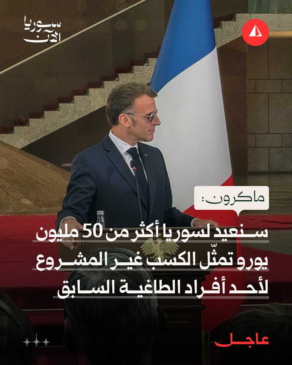 QalaatAlMudiq's tweet photo. Today, Macron announced that over €50 million stolen by Assad's uncle, Rifaat, will be returned by France to #Syria.

They will be used to finance the reconstruction. 

France is the first country to take such step. https://t.co/wXp3qSSAcS