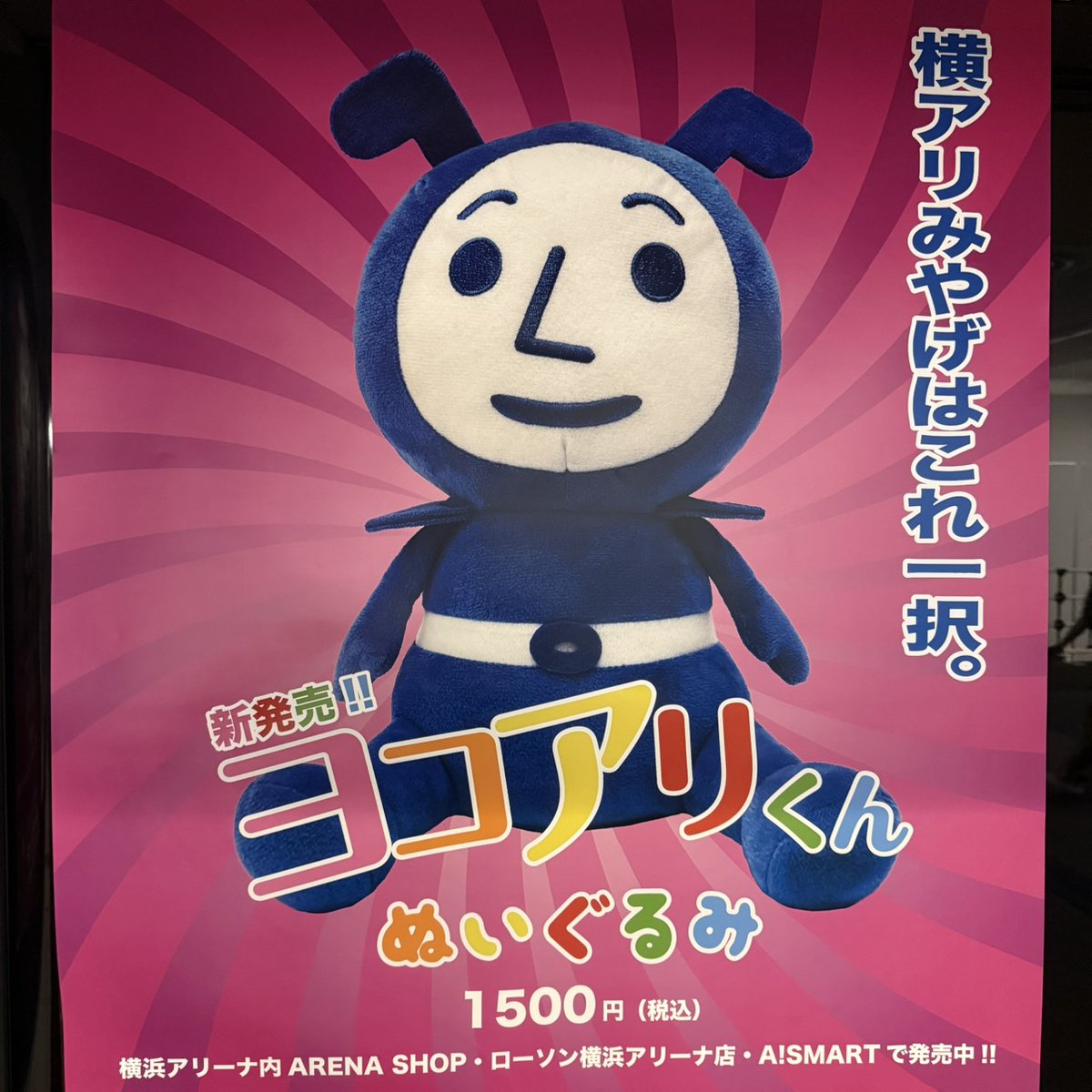 fuwari_87's tweet photo. 新横浜お邪魔しました✨
ヨコアリくんの小さいぬい欲しかったけどもう売ってないらしい🥺 https://t.co/zsr8h4bkY2