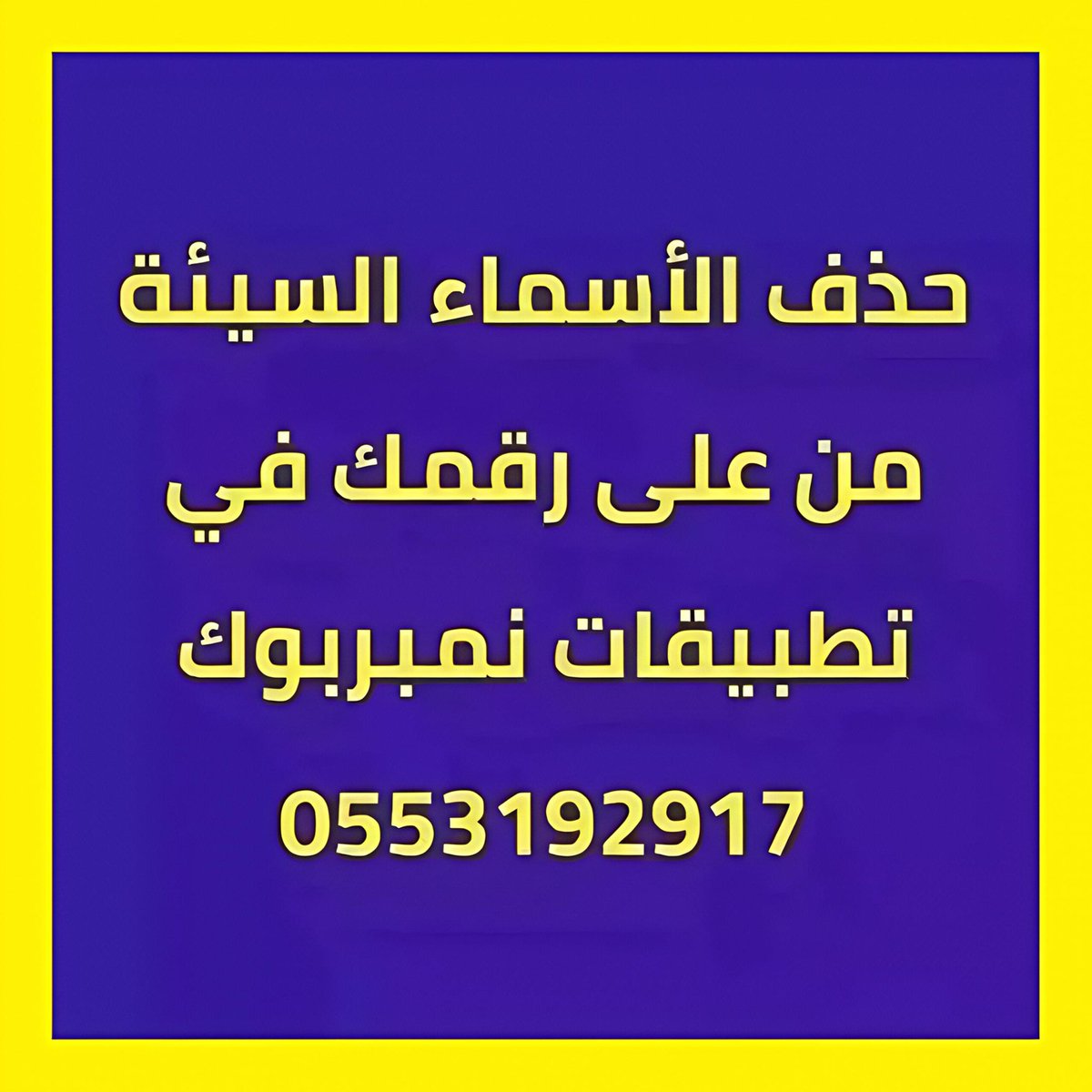 z317751's tweet photo. ..

اقدم خدمة إزالة وتعديل الأسماء السيئة من برامج نمبربوك

حذف الأسماء السيئة من تطبيقات نمبربوك

0553192917

🔺

#عاجل
#مصر_الارجنتين https://t.co/eTyXPrxzs6