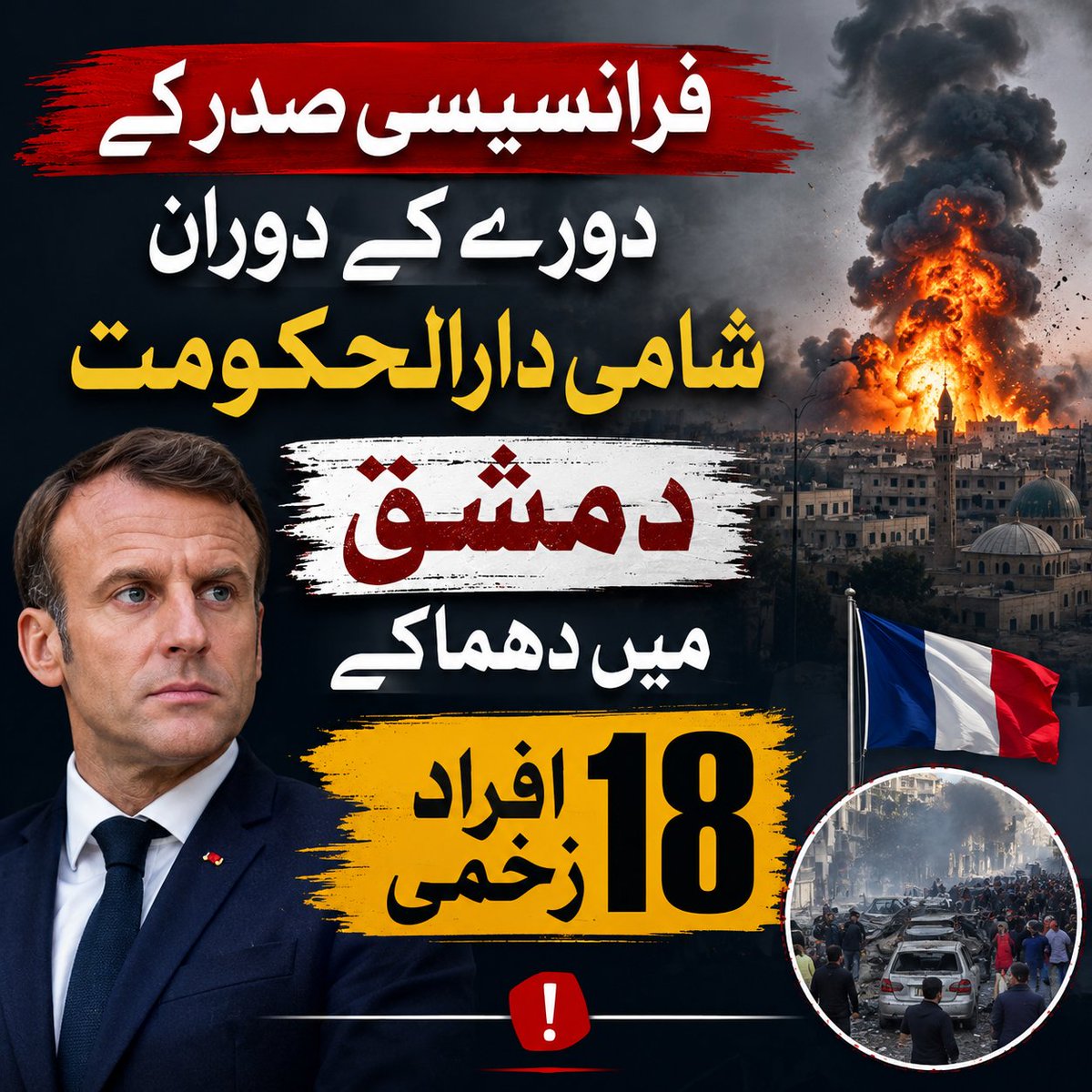 asifsop87's tweet photo. فرانسیسی صدر کے دورۂ شام کے دوران شامی دارالحکومت دمشق میں دھماکے کے نتیجے میں 18 افراد زخمی ہونے کی اطلاعات سامنے آئی ہیں۔
#BreakingNews #Syria #Damascus #France #FrenchPresident #MiddleEast #WorldNews #InternationalNews #NewsUpdate #GlobalNews https://t.co/kTGbYC2lUH