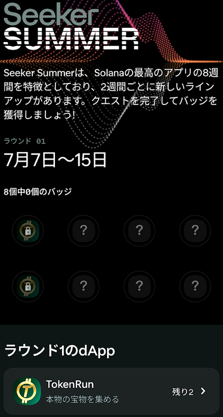 neko_smg's tweet photo. SeekerSummer開始🌞@solanamobile 

✅対象アプリのクエストをクリアして、ラウンドが終了する前にバッジを手に入れる

📅7月7日から8月30日まで開催
4ラウンド制で、それぞれ2週間。
ラウンドごとに厳選された4つのアプリで、ほぼ毎日新しいアプリが公開される

📱dAppStore内の Seeker Summerハブからクエスト対象アプリを確認

🏅クリアすると、バッジを獲得
手に入れたバッジはSeedVaultウォレットのアクティビティタブからも確認できます✨