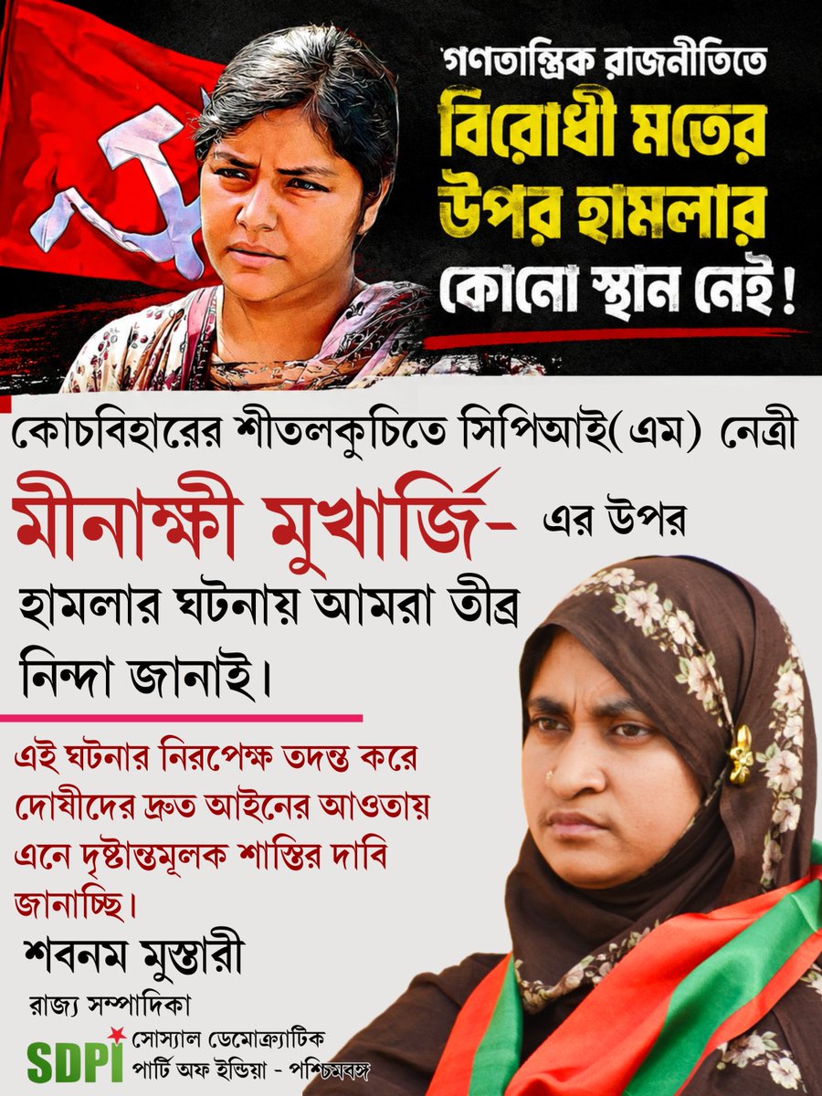 BengalSdpi's tweet photo. গণতান্ত্রিক রাজনীতিতে বিরোধী মতের উপর হামলার কোনো স্থান নেই। কোচবিহারের শীতলকুচিতে সিপিআই(এম) নেত্রী মীনাক্ষী মুখার্জির উপর হামলার ঘটনায় আমরা তীব্র নিন্দা জানাই। এই ঘটনার নিরপেক্ষ তদন্ত করে দোষীদের দ্রুত আইনের আওতায় এনে দৃষ্টান্তমূলক শাস্তির দাবি জানাচ্ছি।

শবনম মুস্তারী https://t.co/iOmDwNehvL