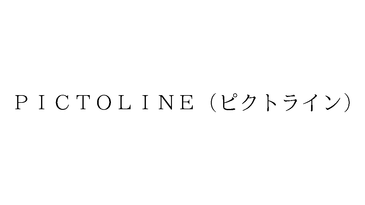 商願2025-130700] 商標: [画像] (標準文字) OCR: PICTOLINE (ピクト