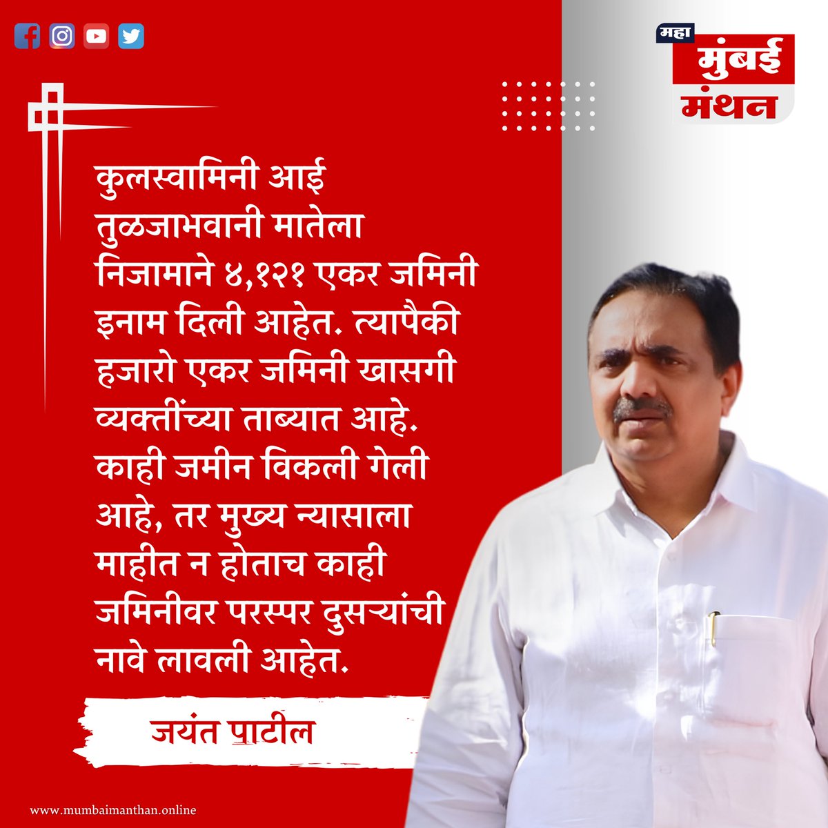 MumbaiManthan's tweet photo. ‘तुळजाभवानी मातेची हजारो एकर जमीन लाटली’

विधानसभेत राष्ट्रवादी काँग्रेस (शरद पवार गट)चे आमदार जयंत पाटील यांनी तुळजाभवानी मंदिराच्या इनाम जमिनींबाबत गंभीर आरोप केले. ४,१२१ एकर इनाम जमिनीपैकी हजारो एकर जमीन नियमबाह्य पद्धतीने खासगी व्यक्तींच्या ताब्यात गेल्याचा दावा त्यांनी केला. जगदंबा न्यासाची ४०३ एकर जमीन, ६३ एकर विक्री आणि २६१ एकर जमीन ७३ खासगी व्यक्तींच्या नावावर करण्यात आल्याचा आरोप करत या प्रकरणाची सखोल चौकशी आणि दोषींवर कठोर कारवाईची मागणी त्यांनी केली.

#JayantPatil #TuljaBhavani #MaharashtraAssembly #LandScam #BreakingNews