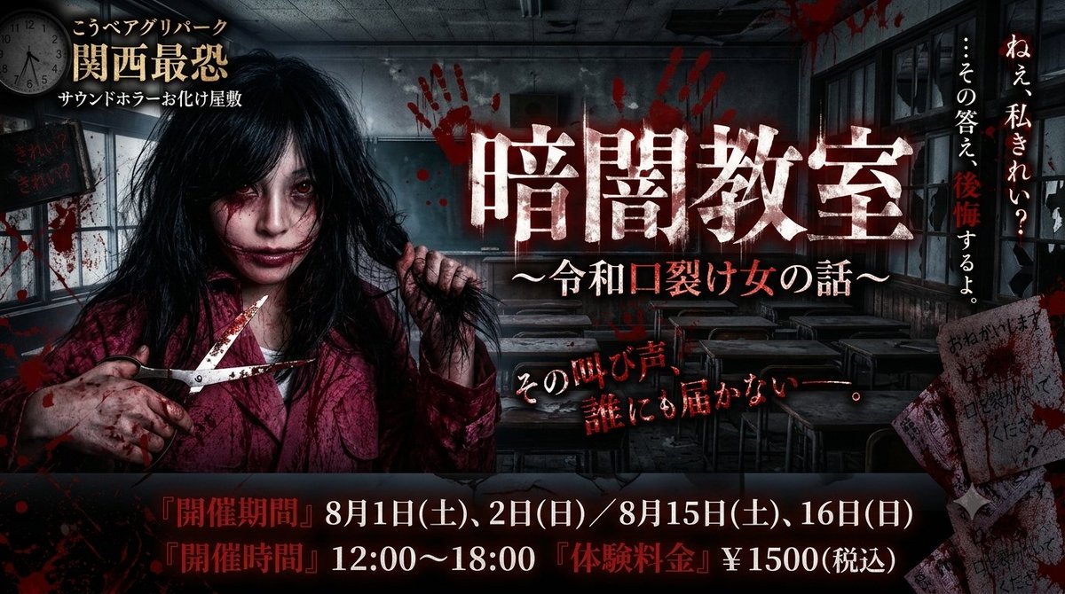 toratora_haku's tweet photo. こうべアグリパーク
アグリサマーフェスタ2026

最恐サウンドホラーお化け屋敷
『暗闇教室～令和口裂け女の話～』

真夏のこうべアグリパークに
『#関西最恐』

⚠️サウンドホラーの真骨頂を神戸で体感せよ。

開催期間=8月1日(土)、2日(日)、15日(土)、16日(日)
🩸【12:00～18:00】運営
#お化け屋敷 https://t.co/7pd4NUgn6U