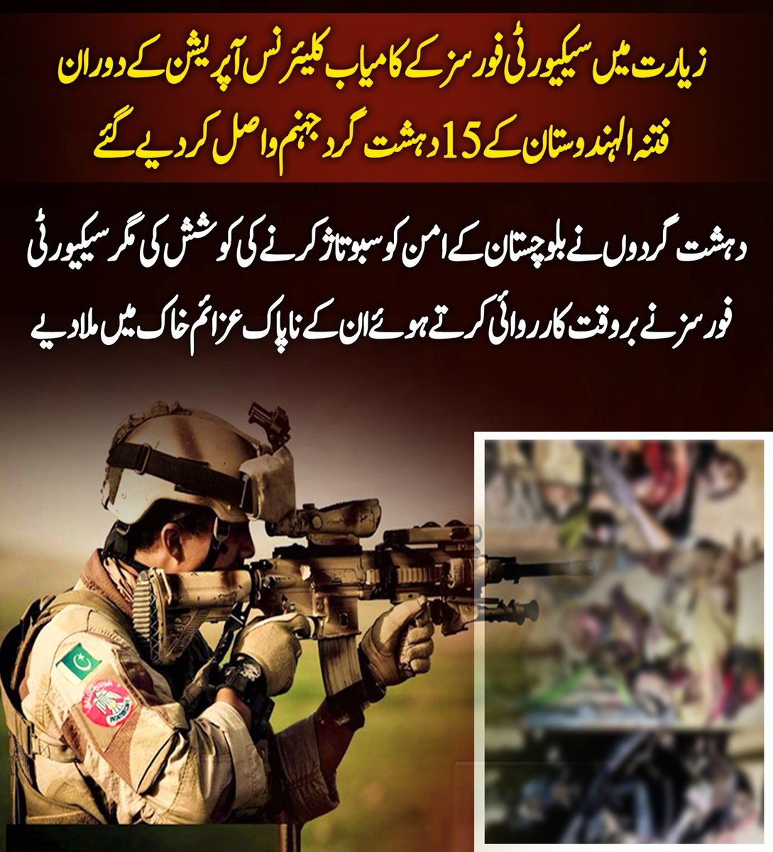 Ashfaq33086348's tweet photo. زیارت میں سیکیورٹی فورسز کے کامیاب کلیئرنس آپریشن کے دوران فتنہ الہندوستان کے 15 دہشت گرد جہنم واصل کر دیے گئے۔ دہشت گردوں نے بلوچستان کے امن کو سبوتاژ کرنے کی کوشش کی مگر سیکیورٹی فورسز نے بروقت کارروائی کرتے ہوئے ان کے ناپاک عزائم خاک میں ملا دیے۔
#Balochistan https://t.co/VAoLGCUJIF
